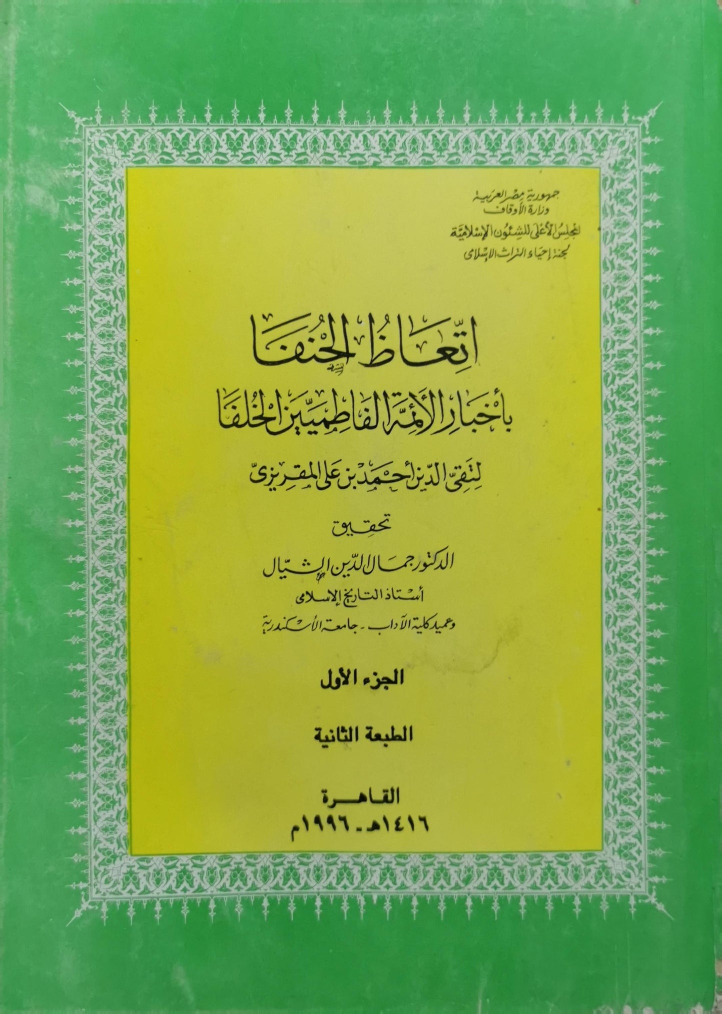 اتعاظ الحنفاء بأخبار الأئمة الفاطميين الخلفاء: الجزء الأول - الطبعة الثانية - تقي الدين أحمد بن علي المقريزي - جمال الدين الشيال