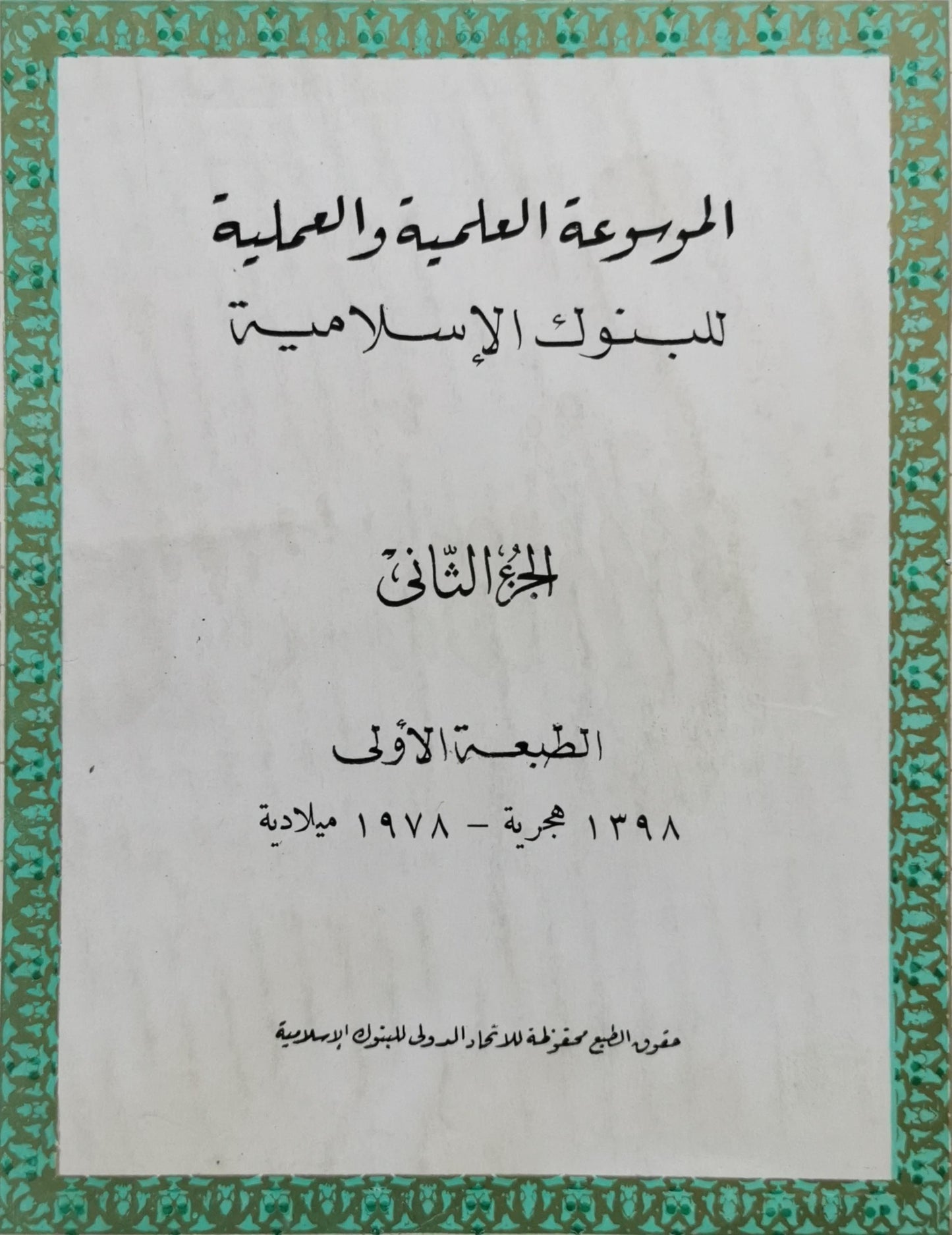 الموسوعة العلمية والعملية للبنوك الإسلامية: الجزء الثاني، الطبعة الأولى 1398 هجرية - 1978 ميلادية