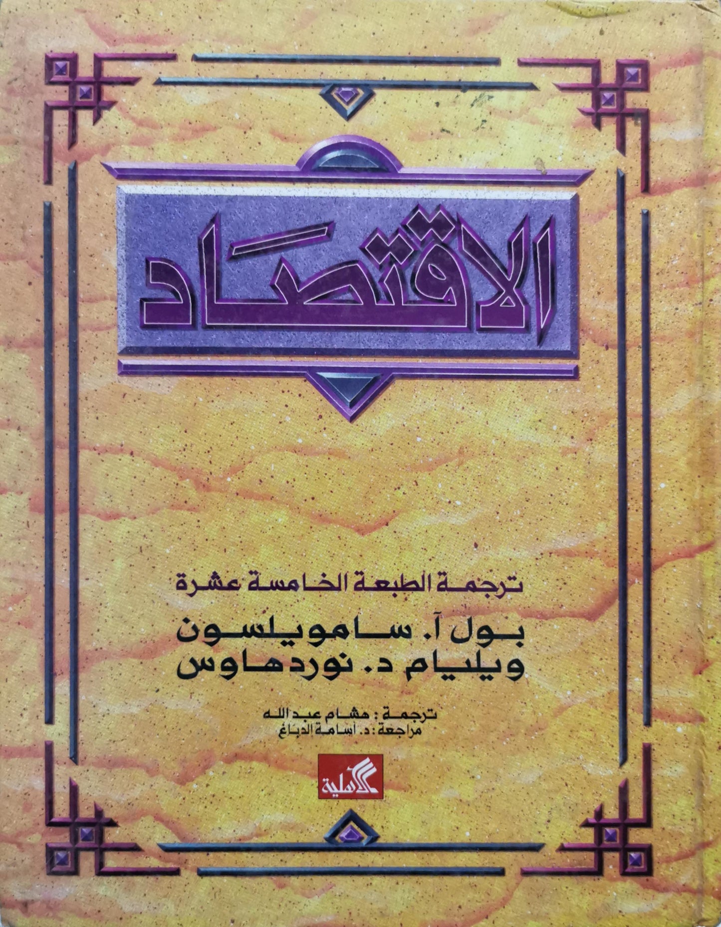 الاقتصاد: ترجمة الطبعة الخامسة عشرة - بول آ. سامويلسون - ويليام د. نوردهاوس