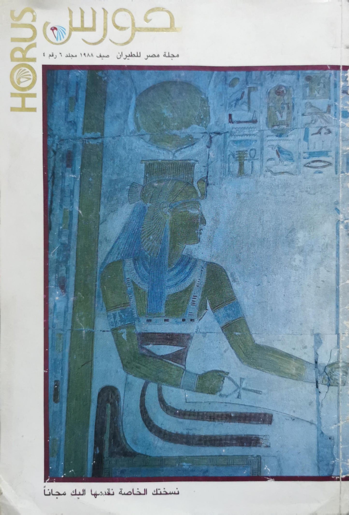 حورس: مجلة مصر للطيران — صيف 1988، مجلد 6، رقم 4