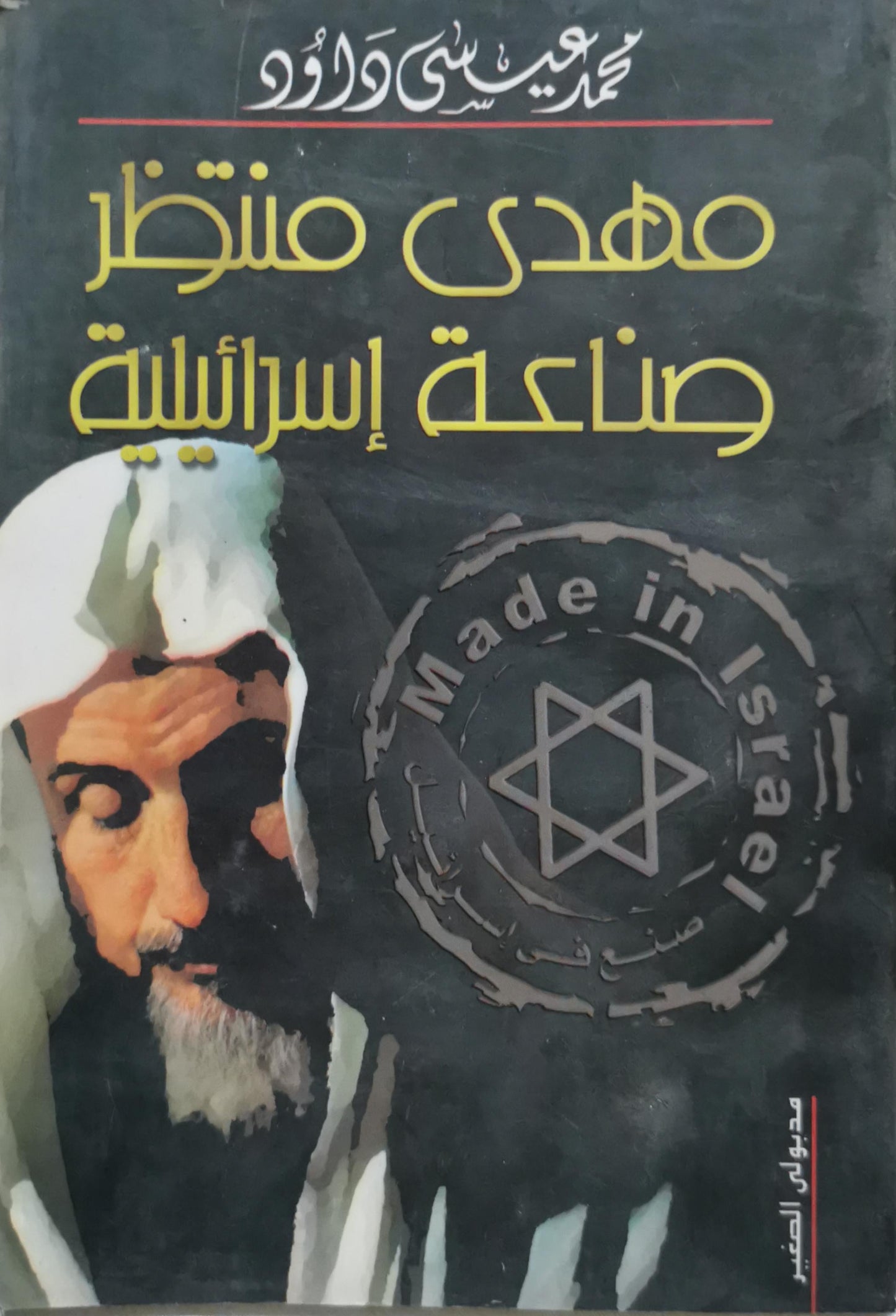 مهدي منتظر صناعة إسرائيلية - محمد عيسى داوود