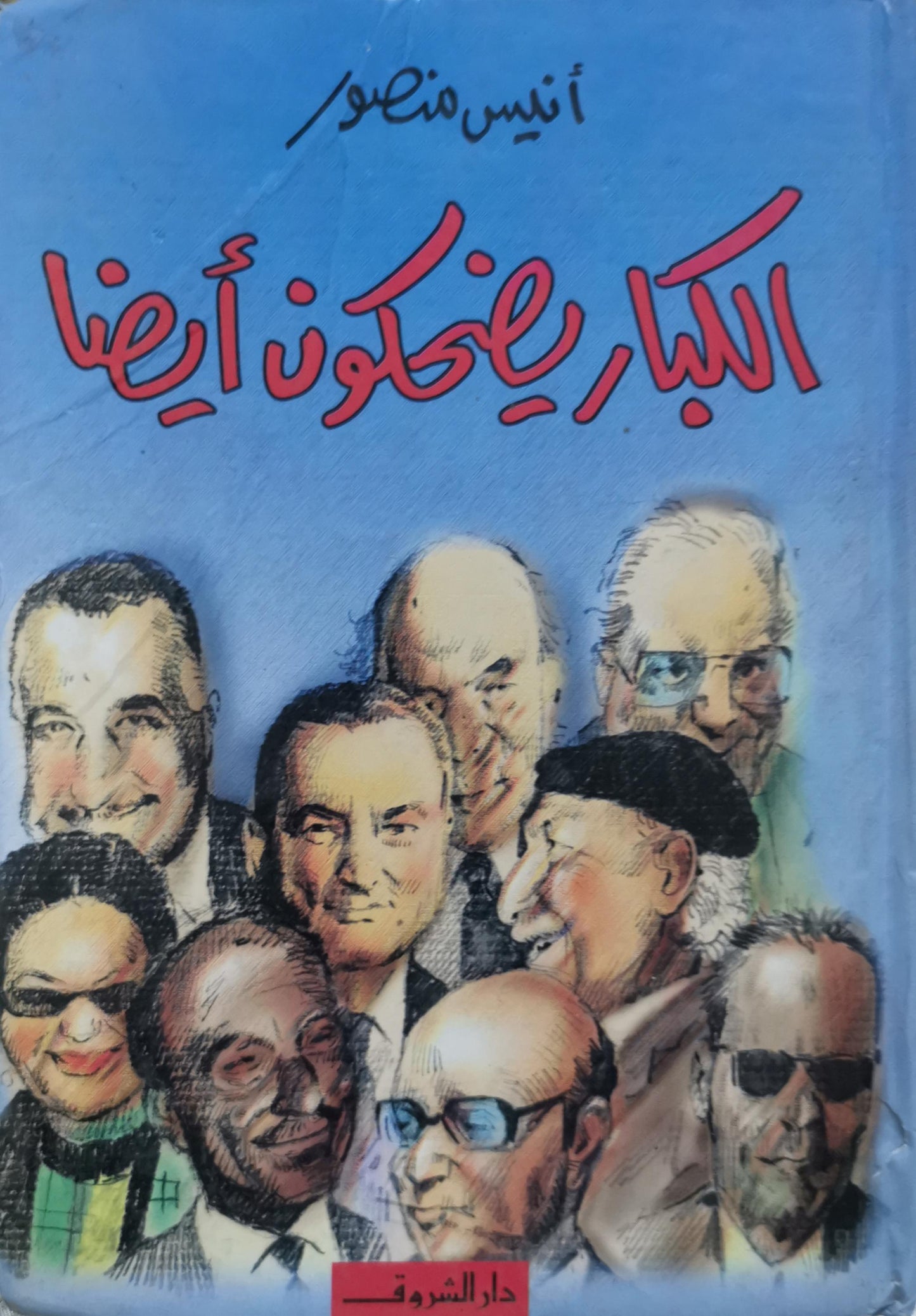 الكبار يضحكون أيضا - أنيس منصور