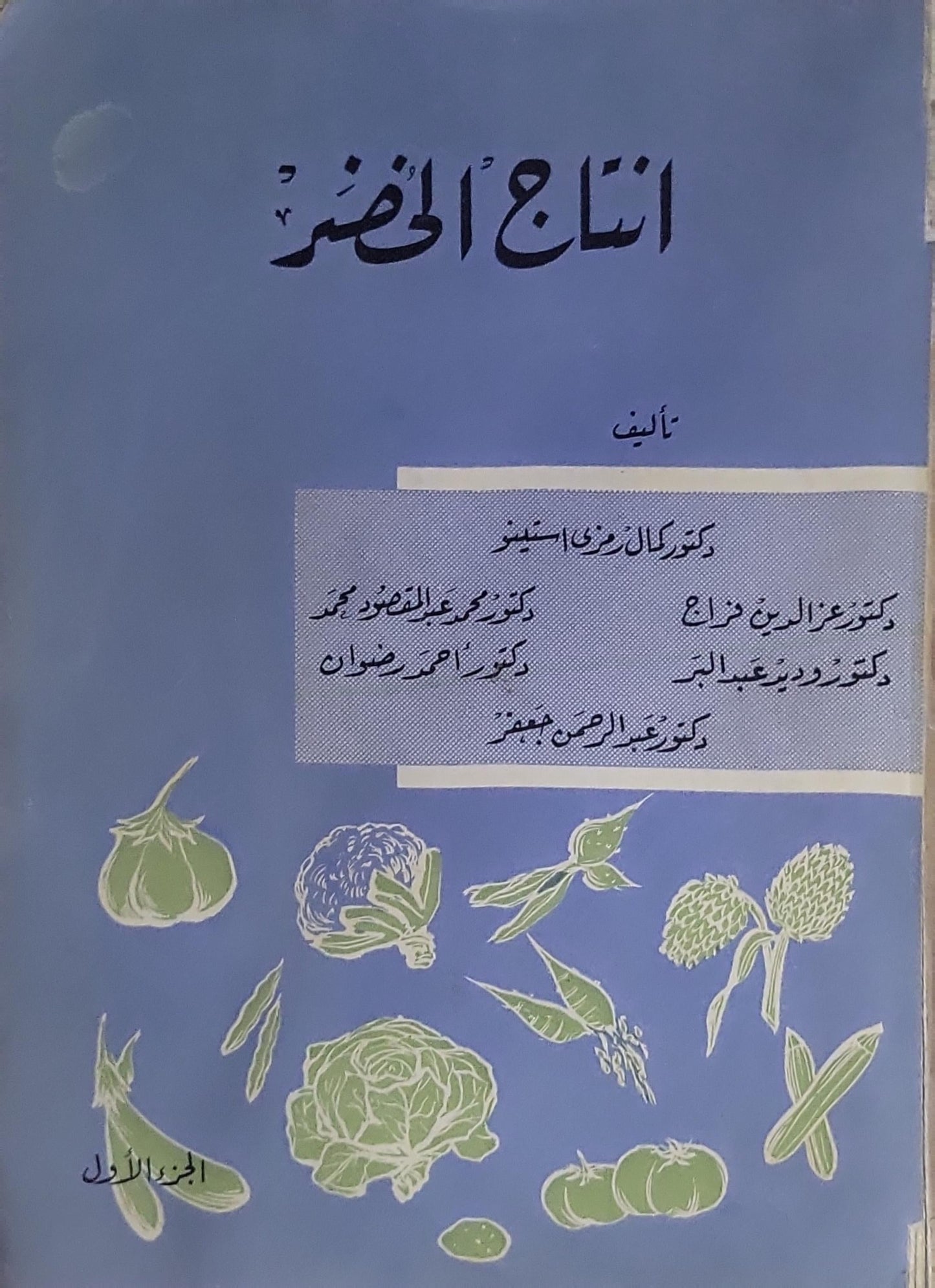 إنتاج الخضر: الجزء الأول - محمد عبد المنعم محمد - أحمد رضوان - عبد الرحمن مشهور