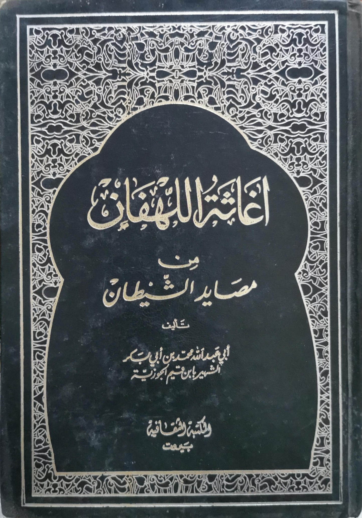 إغاثة اللهفان: من مصايد الشيطان - ابن قيم الجوزية