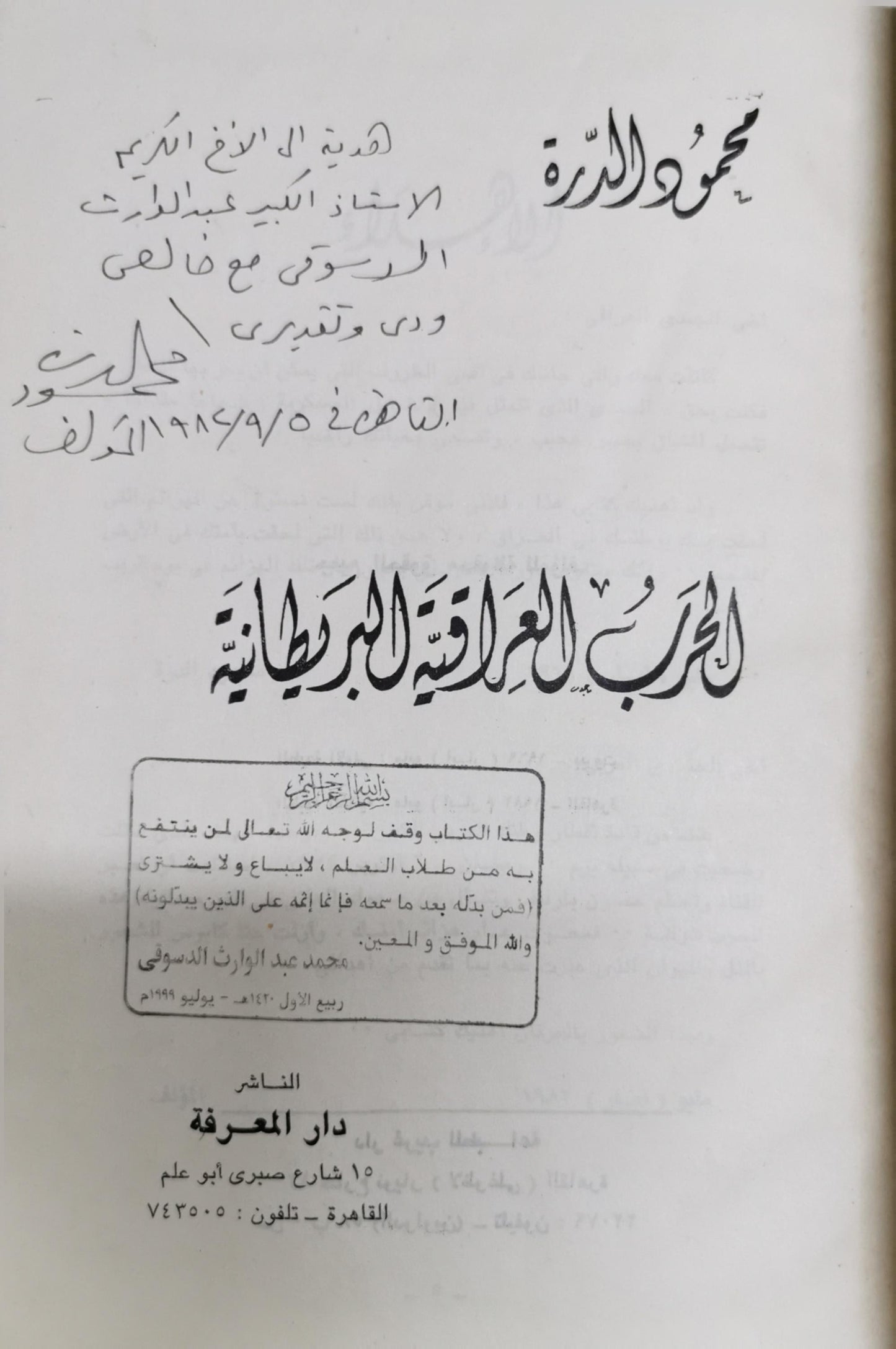 الحرب العراقية البريطانية - محمود الدرة