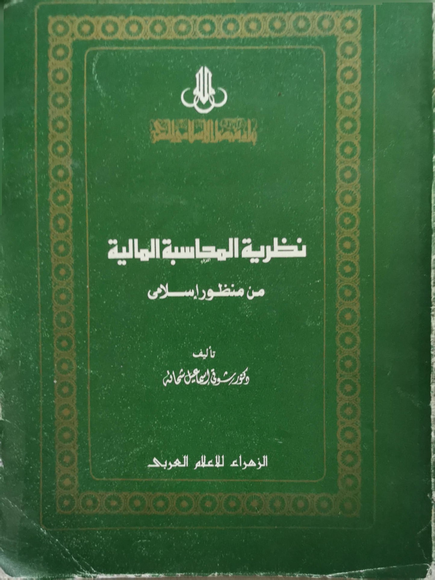 نظرية المحاسبة المالية: من منظور إسلامي - دكتور شوقي إسماعيل جامل
