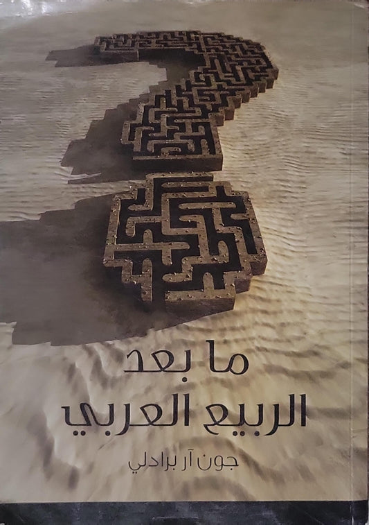 ما بعد الربيع العربي - جون آر برادلي