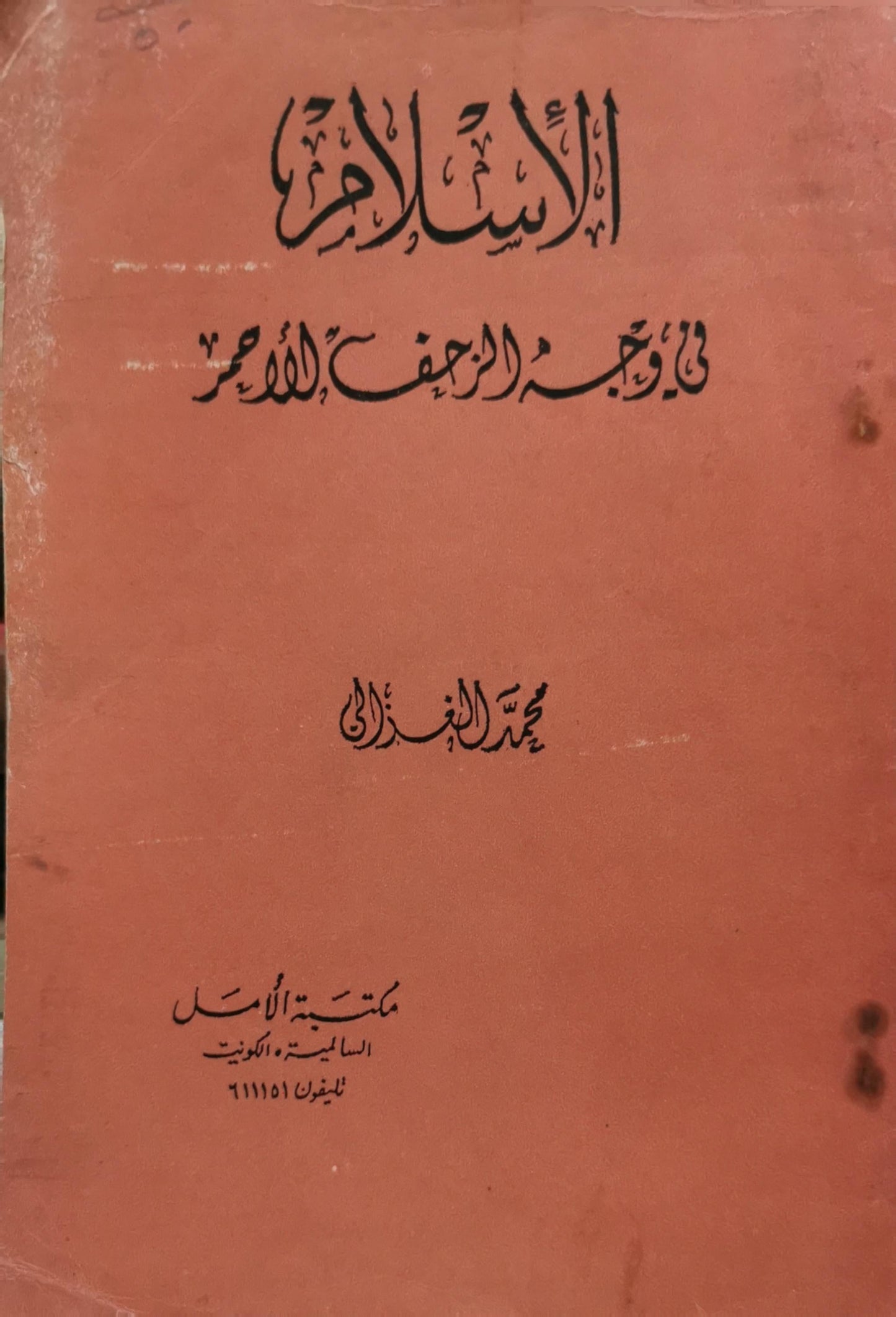 الإسلام في وجه الزحف الأحمر - محمد الغزالي