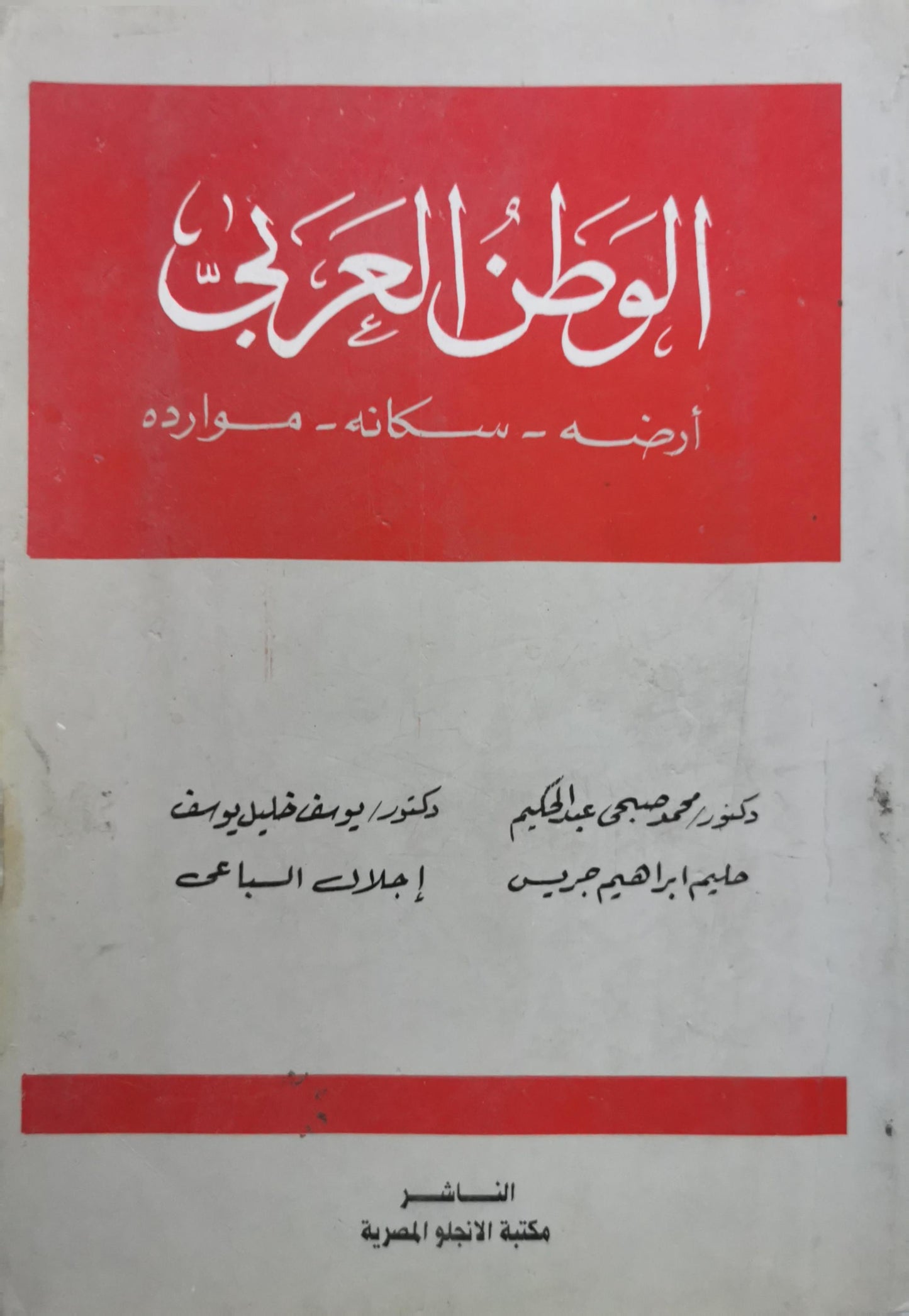 الوطن العربي: أرضه - سكانه - موارده - دكتور محمد صبحي عبد الحكيم - حامد إبراهيم جريس - دكتور يوسف خليل يوسف - إجلال السباعي