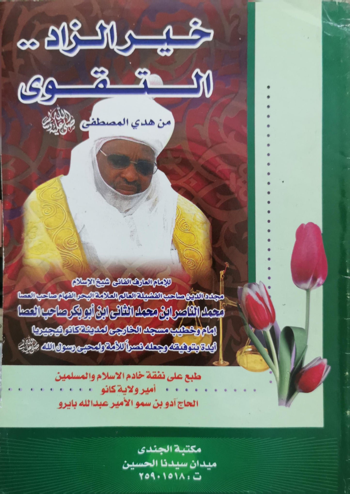 خير الزاد .. التقوى: من هدي المصطفى - محمد الناصر بن محمد الثاني بن أبي بكر صاحب العصا