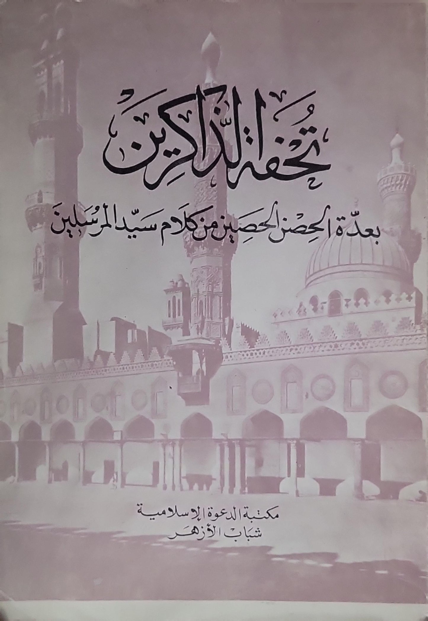 تحفة الذاكرين: بعدة الحصن الحصين من كلام سيد المرسلين - محمد بن علان الصديقي الشافعي