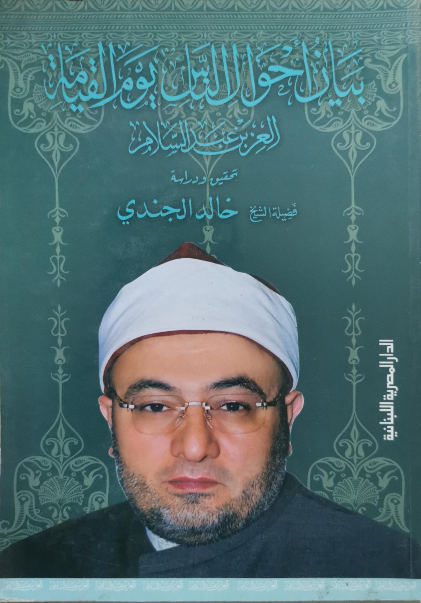 بيان أحوال الناس يوم القيامة: للعز بن عبد السلام - جمع ودراسة: خالد الجندي - العز بن عبد السلام - خالد الجندي