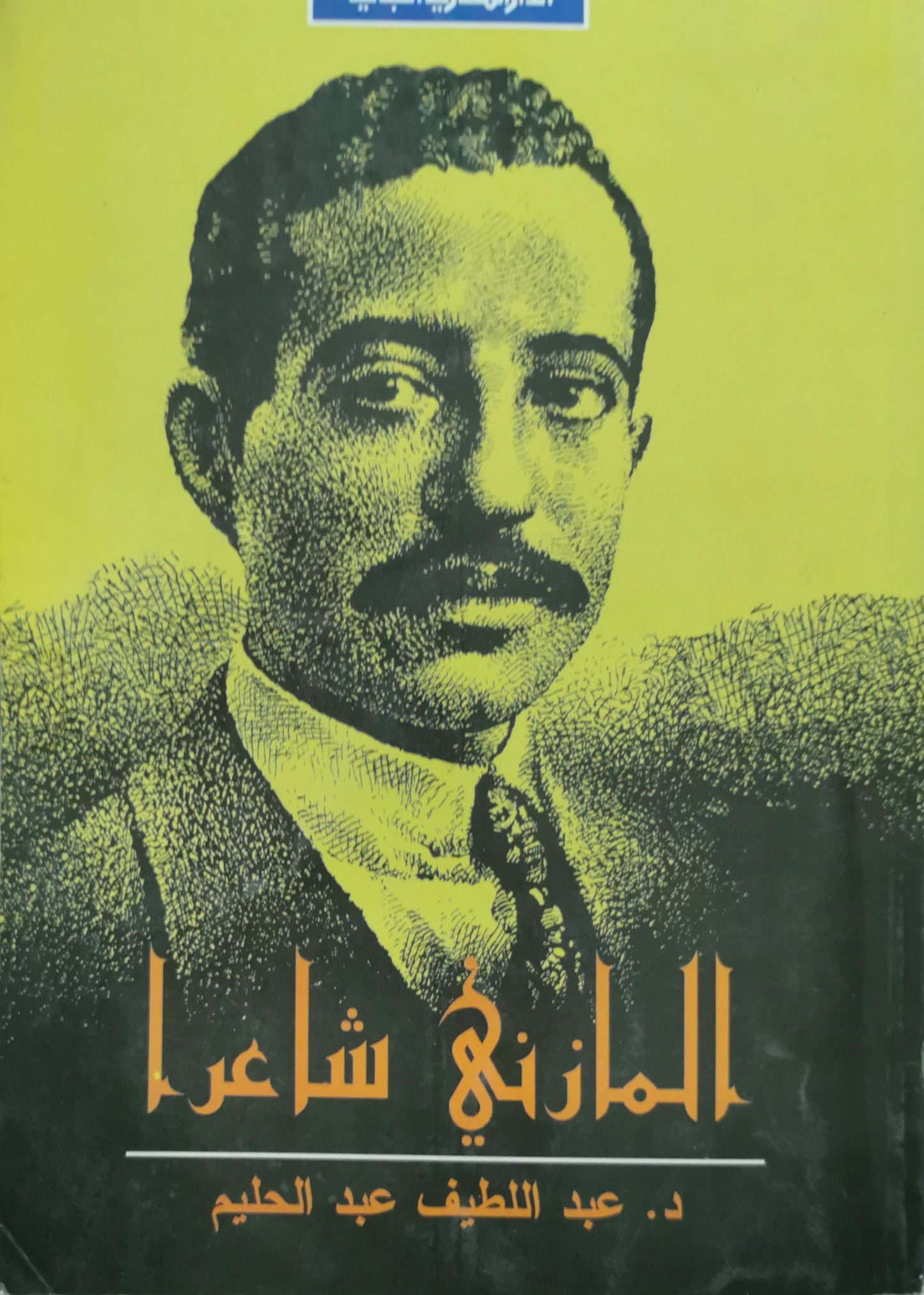 المازني شاعراً - د. عبد اللطيف عبد الحليم