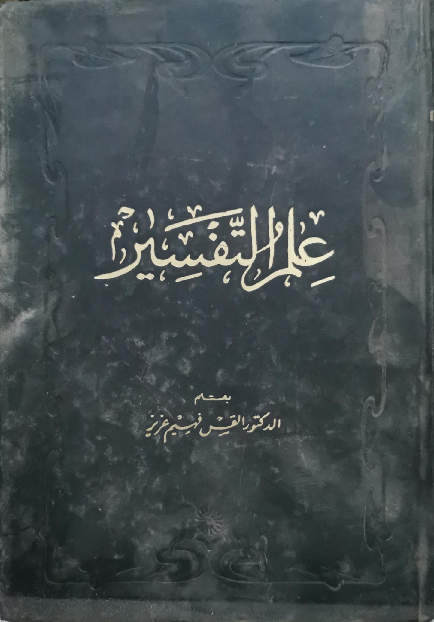 علم التفسير - الدكتور القس فهيم عزيز