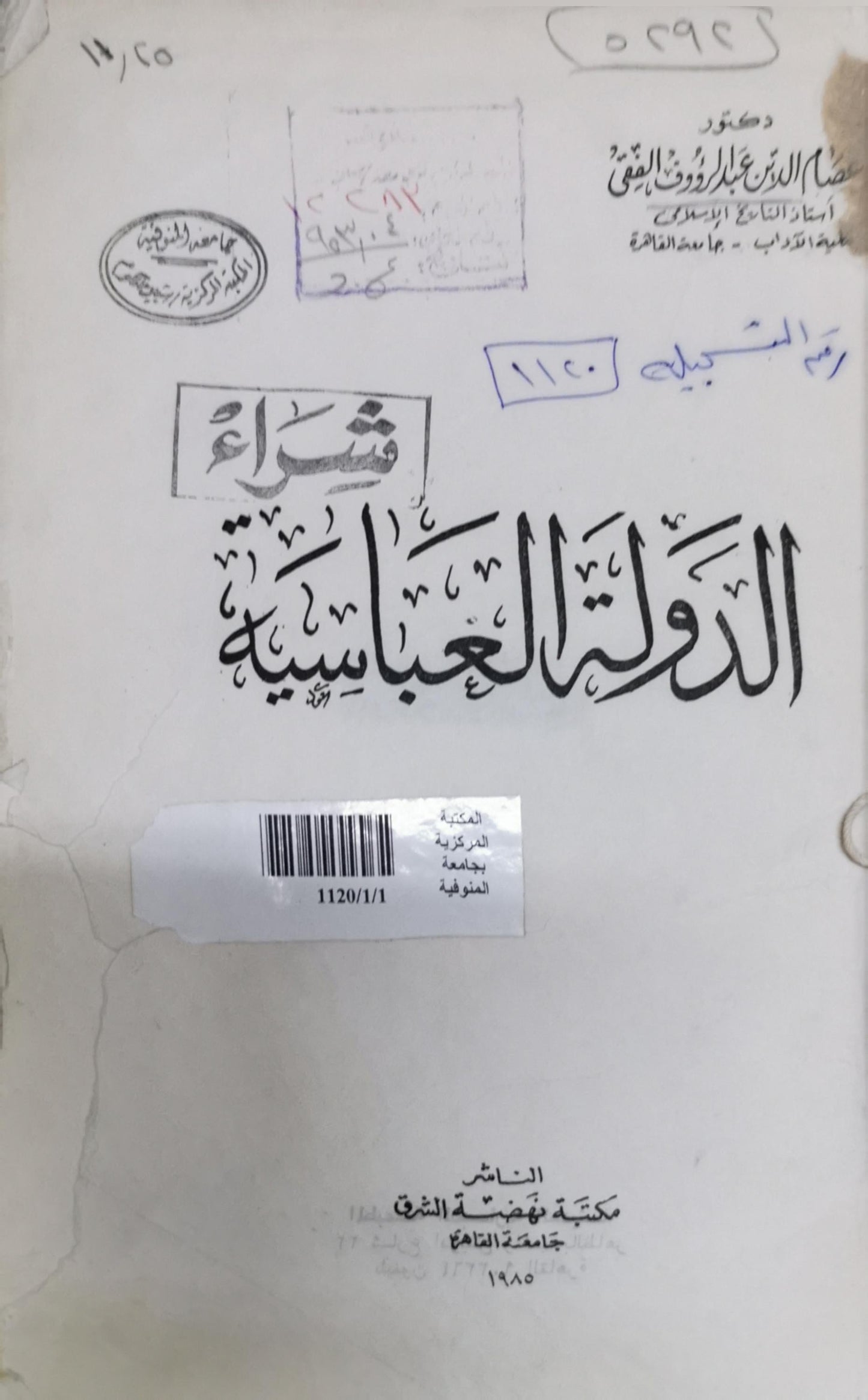 شعراء الدولة العباسية