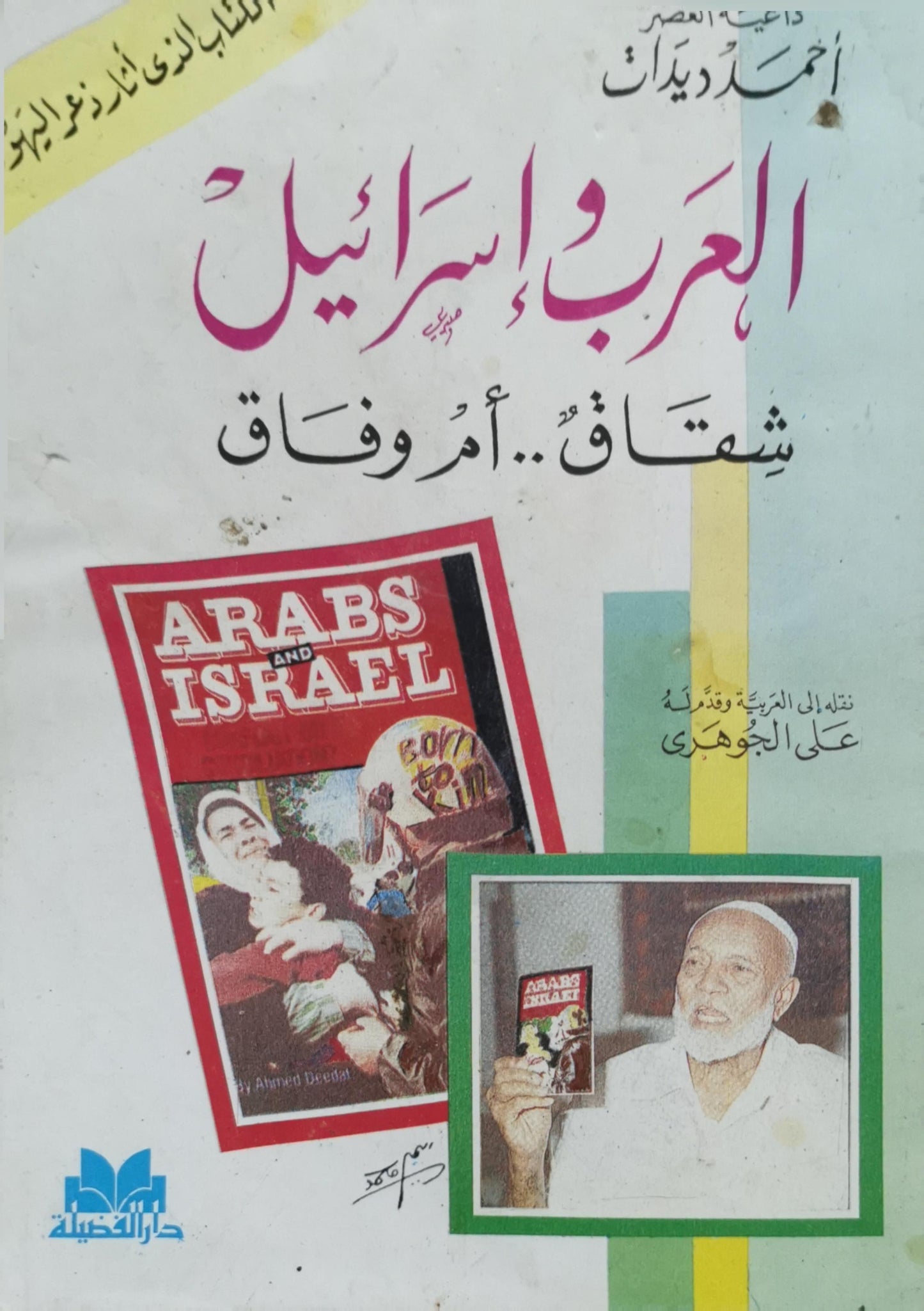 العرب وإسرائيل: شقاق.. أم وفاق - أحمد ديدات - علي الجوهري