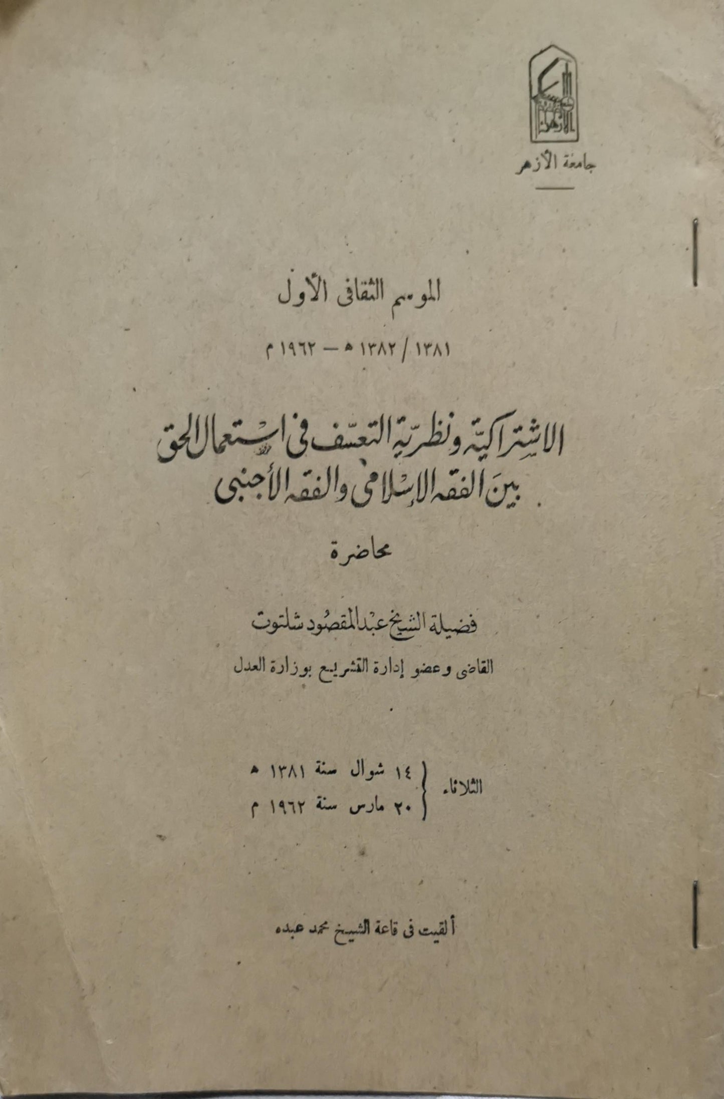 الاشتراكية ونظرية التعسف في استعمال الحق بين الفقه الإسلامي والفقه الأجنبي: محاضرة - اليوم الثقافي الأول - عبد المقصود شلبي