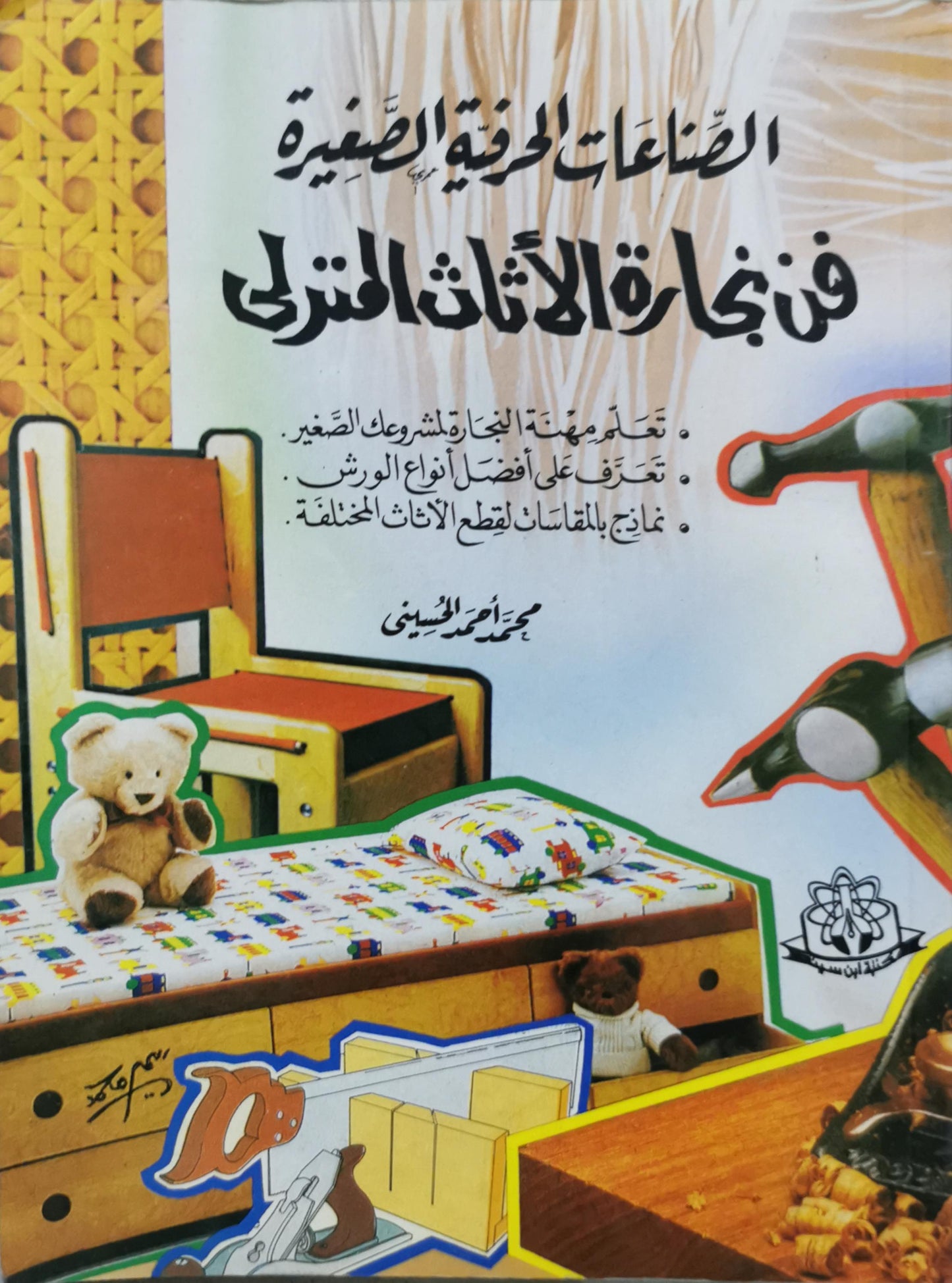 فن نجارة الأثاث المنزلي: الصناعات الحرفية الصغيرة - محمد أحمد الحسيني