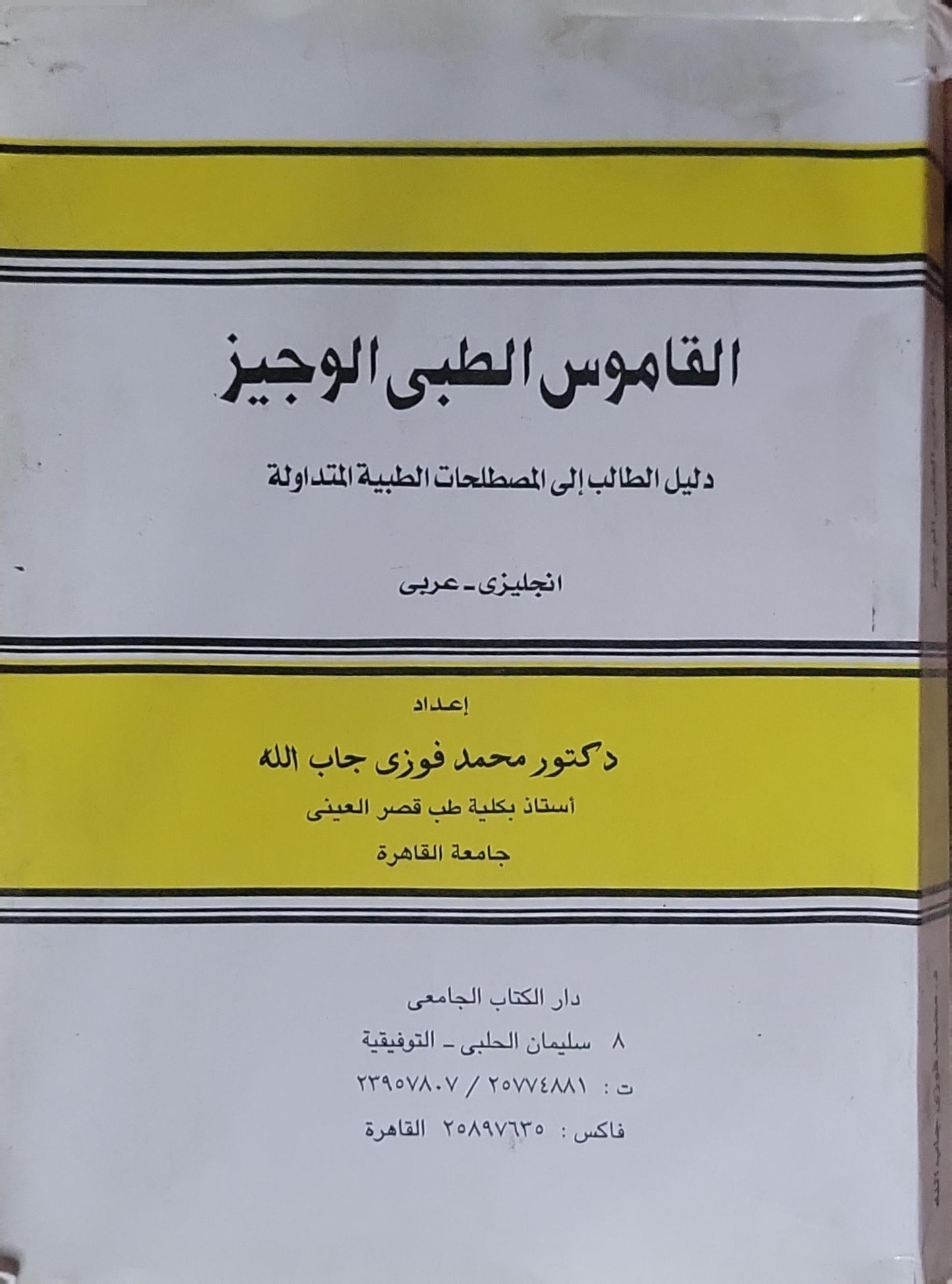 القاموس الطبي الوجيز: دليل الطالب إلى المصطلحات الطبية المتداولة - إنجليزي عربي - دكتور محمد فوزي جاب الله