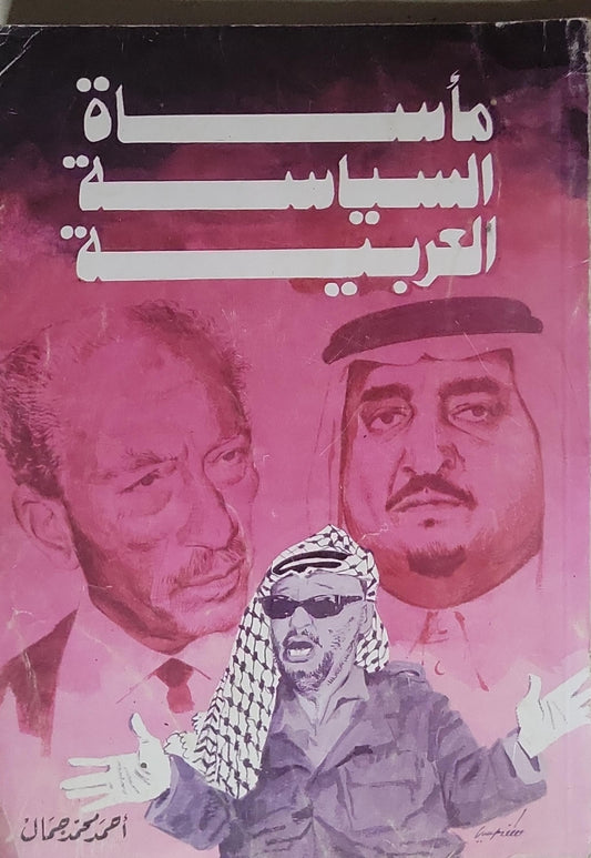 مأساة السياسة العربية