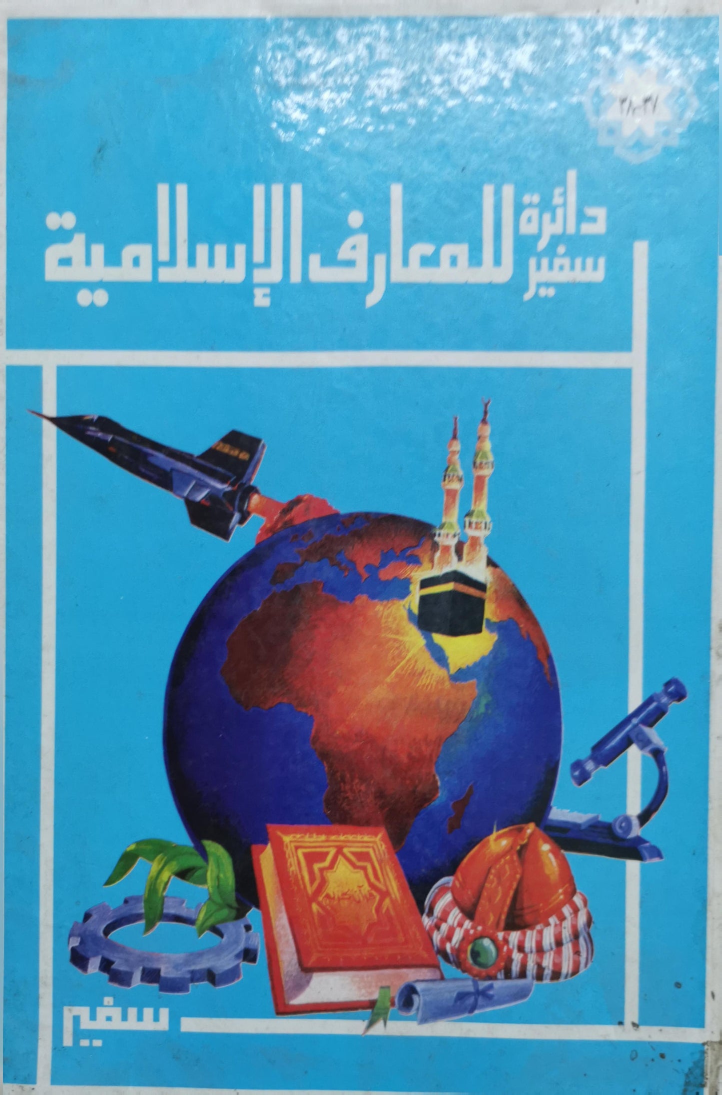 دائرة سفير للمعارف الإسلامية