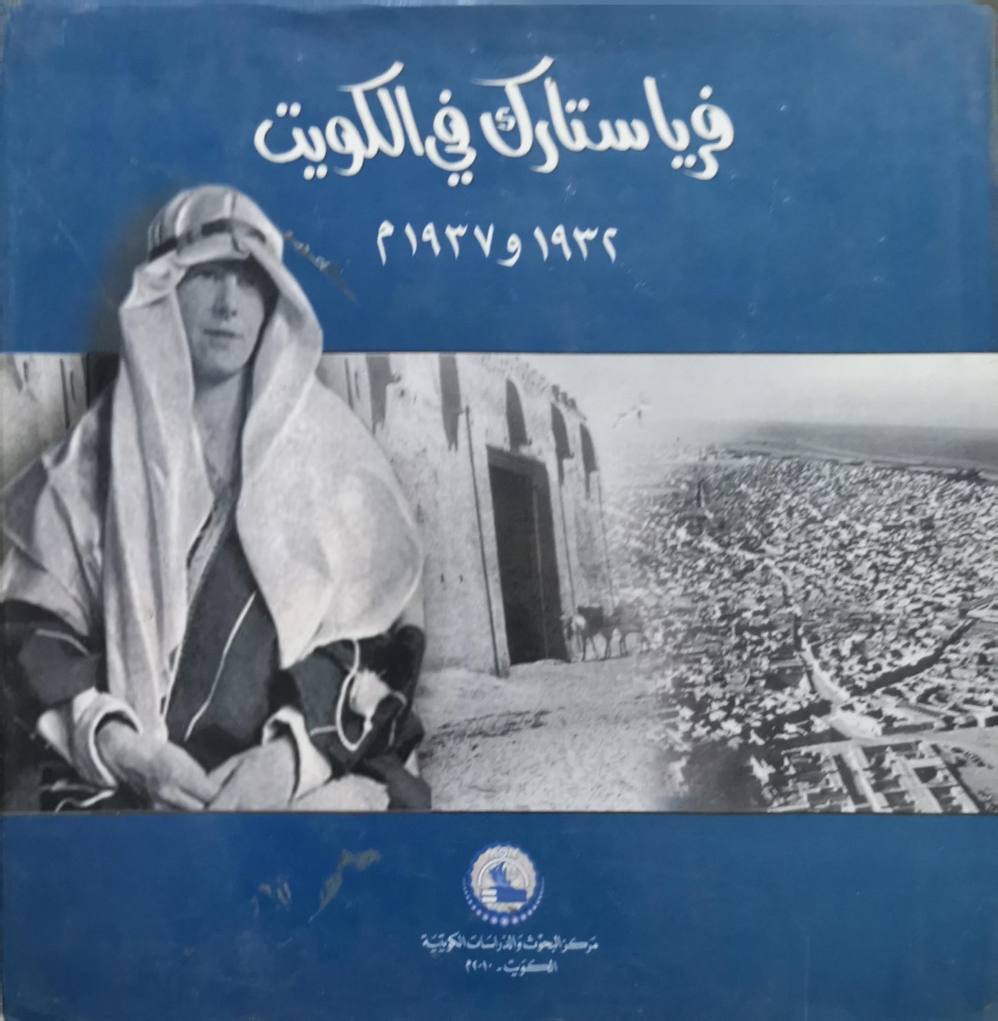 فيا ستارك في الكويت: 1932 و 1937