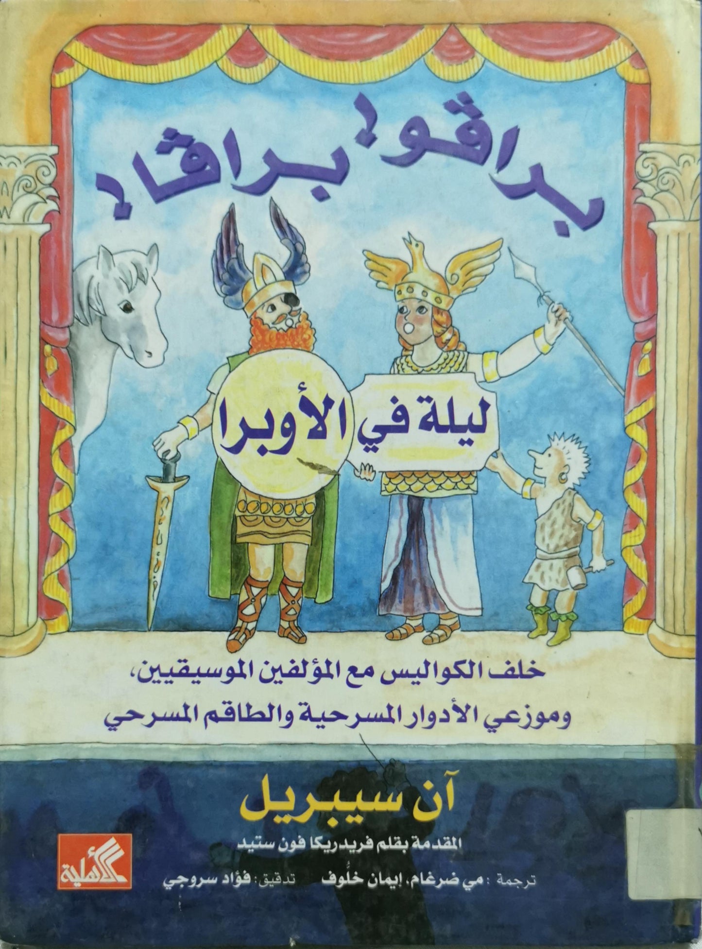 برافو! برافا!: ليلة في الأوبرا: خلف الكواليس مع المؤلفين الموسيقيين، وموزعي الأدوار المسرحية والطاقم المسرحي - آن سيبريل