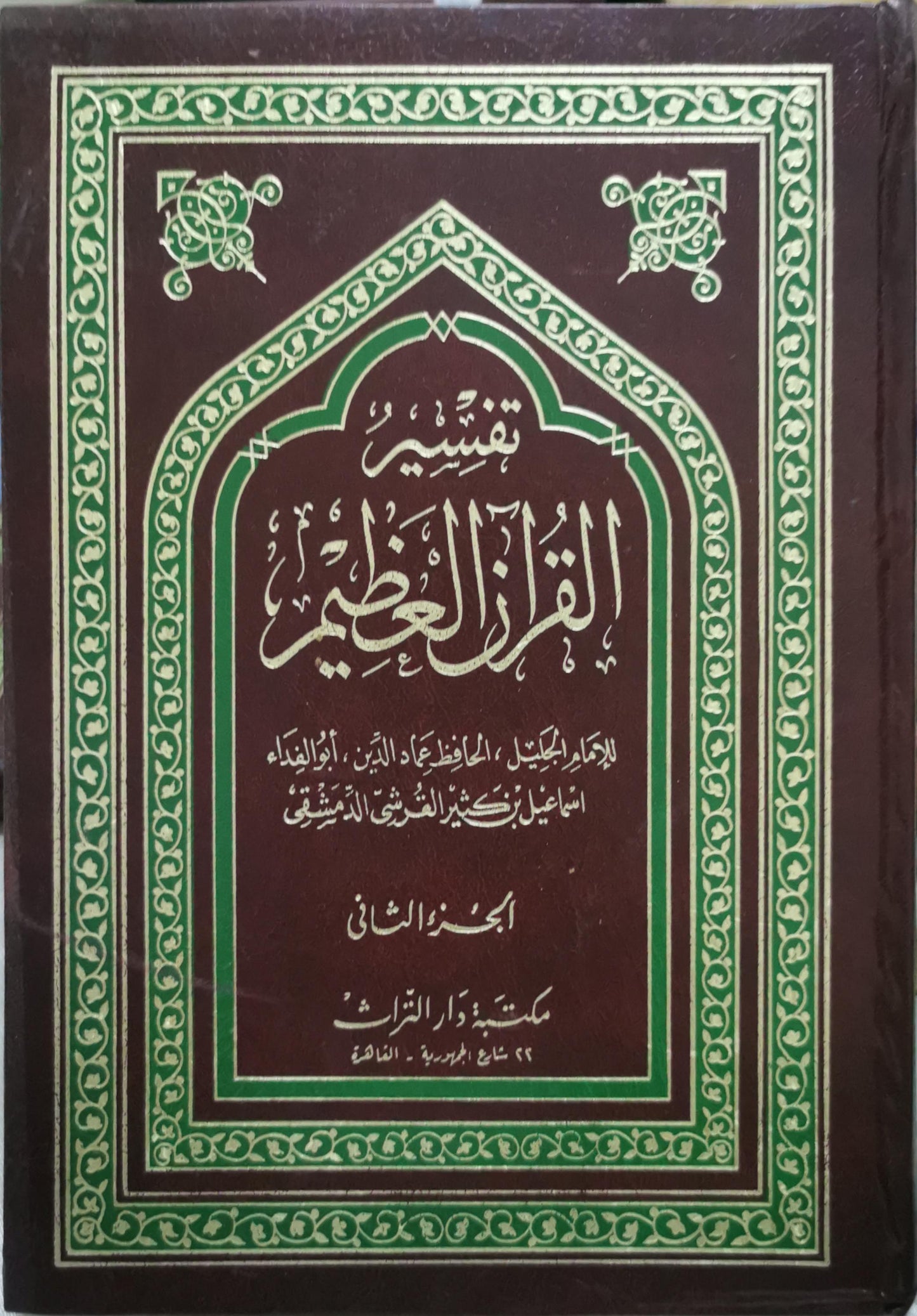 تفسير القرآن العظيم: الجزء الثاني - إسماعيل بن كثير الدمشقي