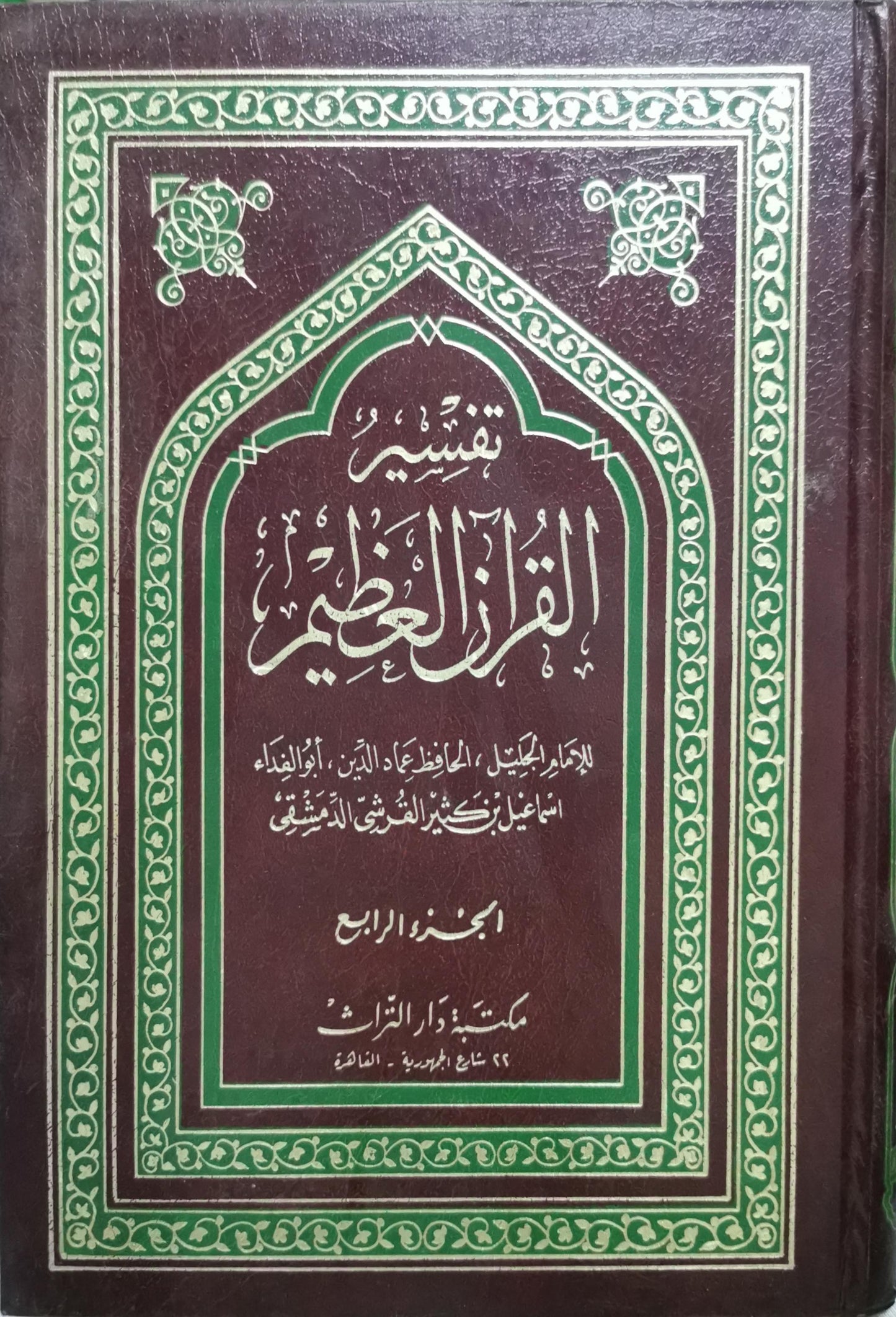 تفسير القرآن العظيم: الجزء الرابع - إسماعيل بن كثير الدمشقي