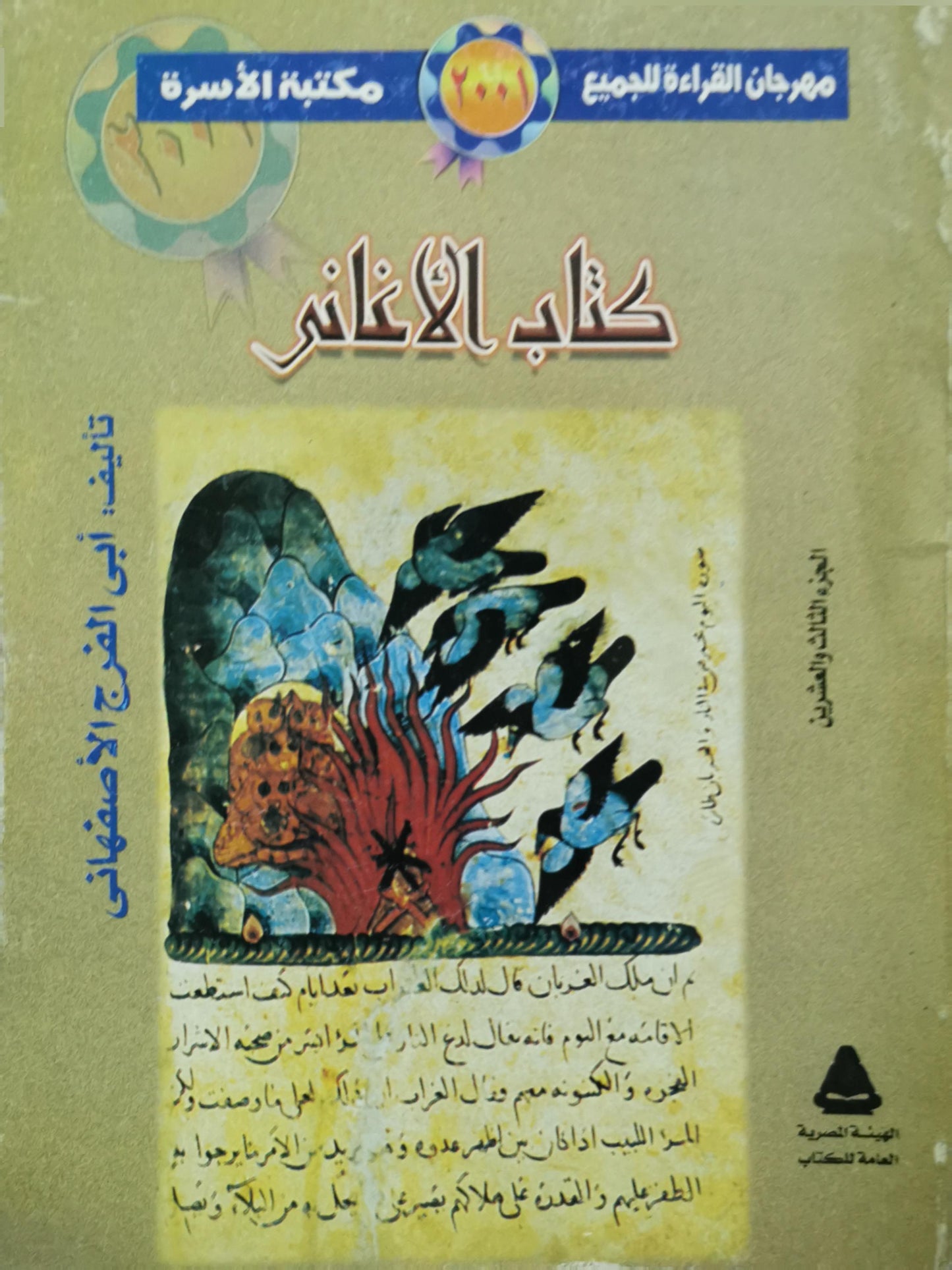 كتاب الأغانى - أبى الفرج الأصفهانى