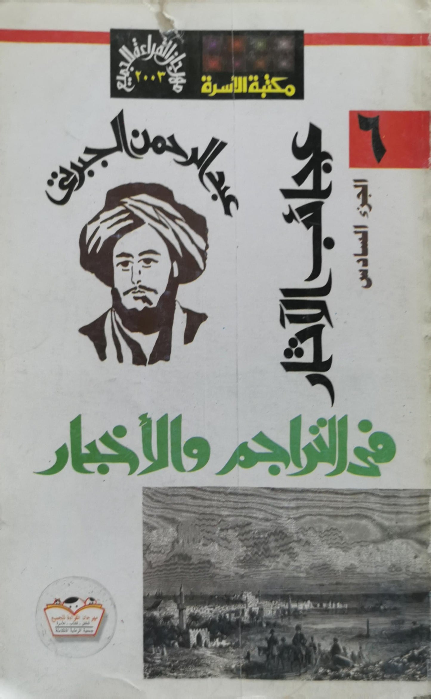 عجائب الآثار في التراجم والأخبار: الجزء السادس - عبد الرحمن الجبرتي