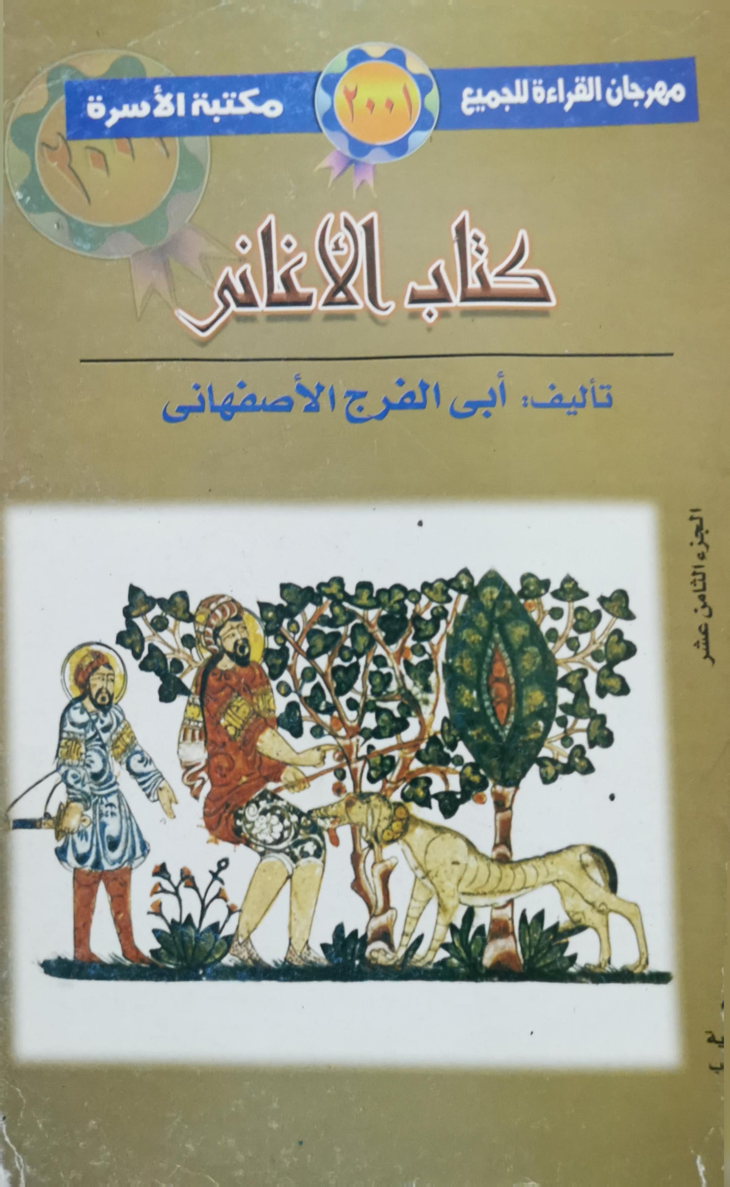 كتاب الأغاني: الجزء الثامن عشر - أبى الفرج الأصفهانى