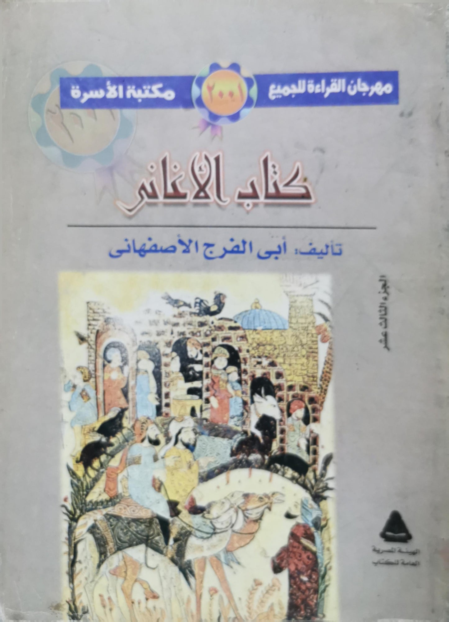 كتاب الأغاني - أبى الفرج الأصفهانى