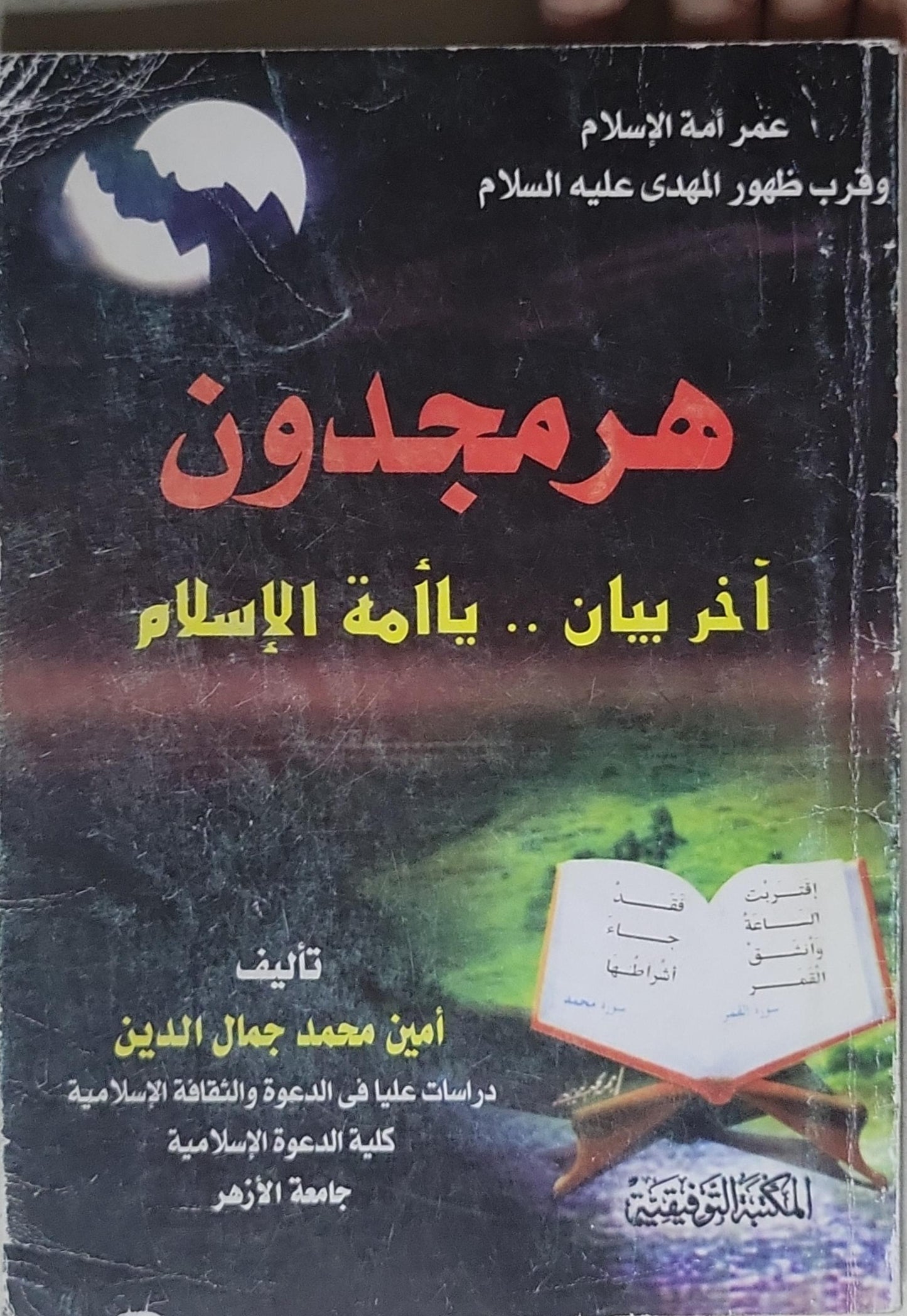 هرمجدون: آخر بيان .. يا أمة الإسلام - أمين محمد جمال الدين