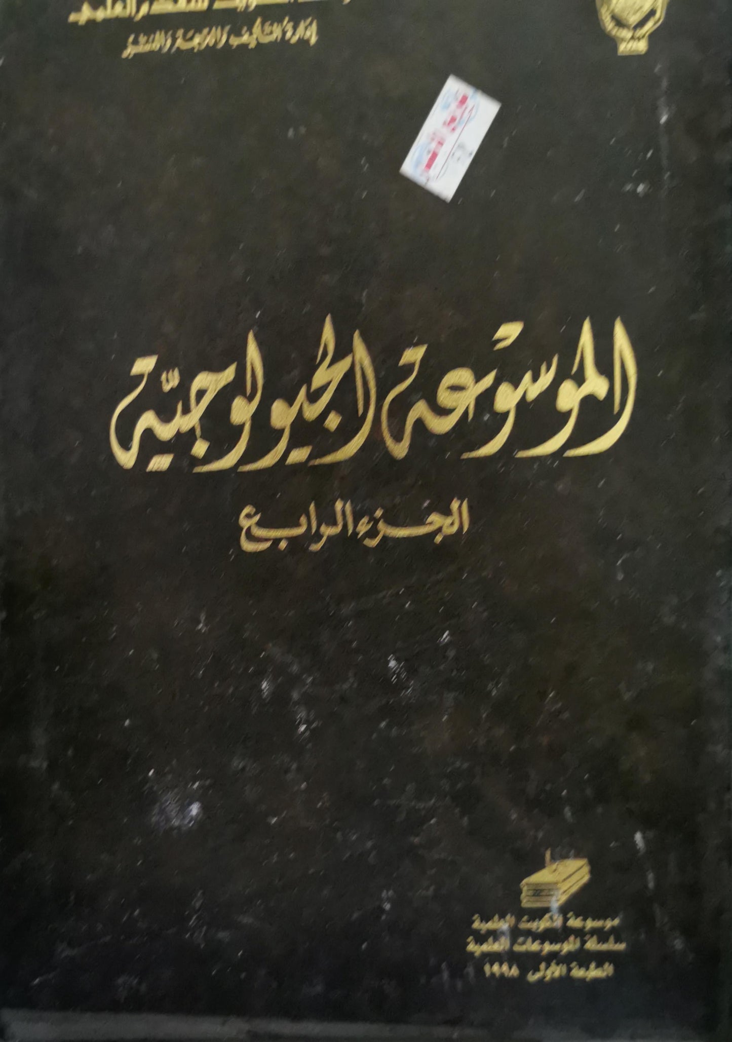 الموسوعة الجيولوجية: الجزء الرابع