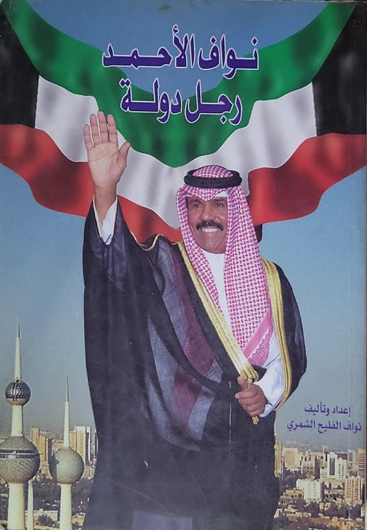 نواف الأحمد رجل دولة - نواف الفليج الشمري