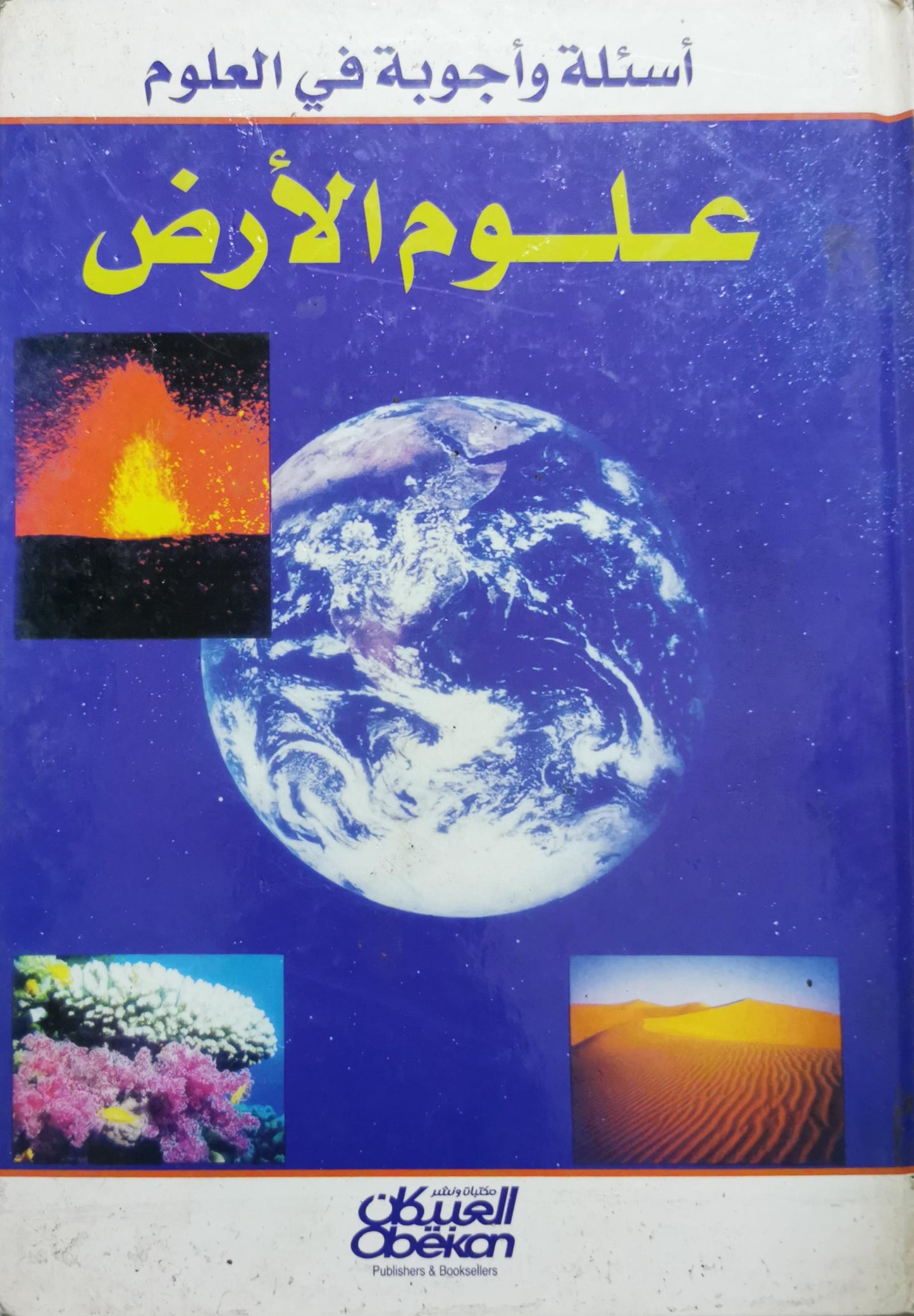 علوم الأرض: أسئلة وأجوبة في العلوم