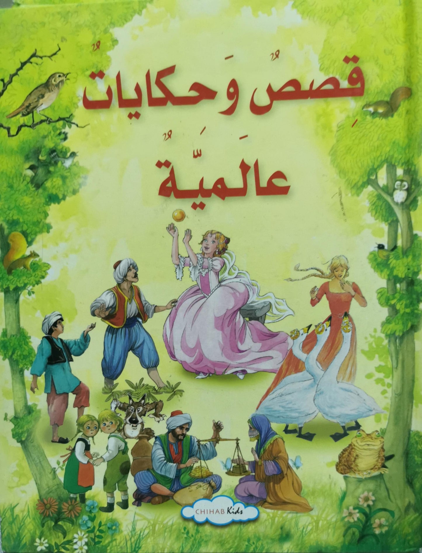 قصص وحكايات عالمية