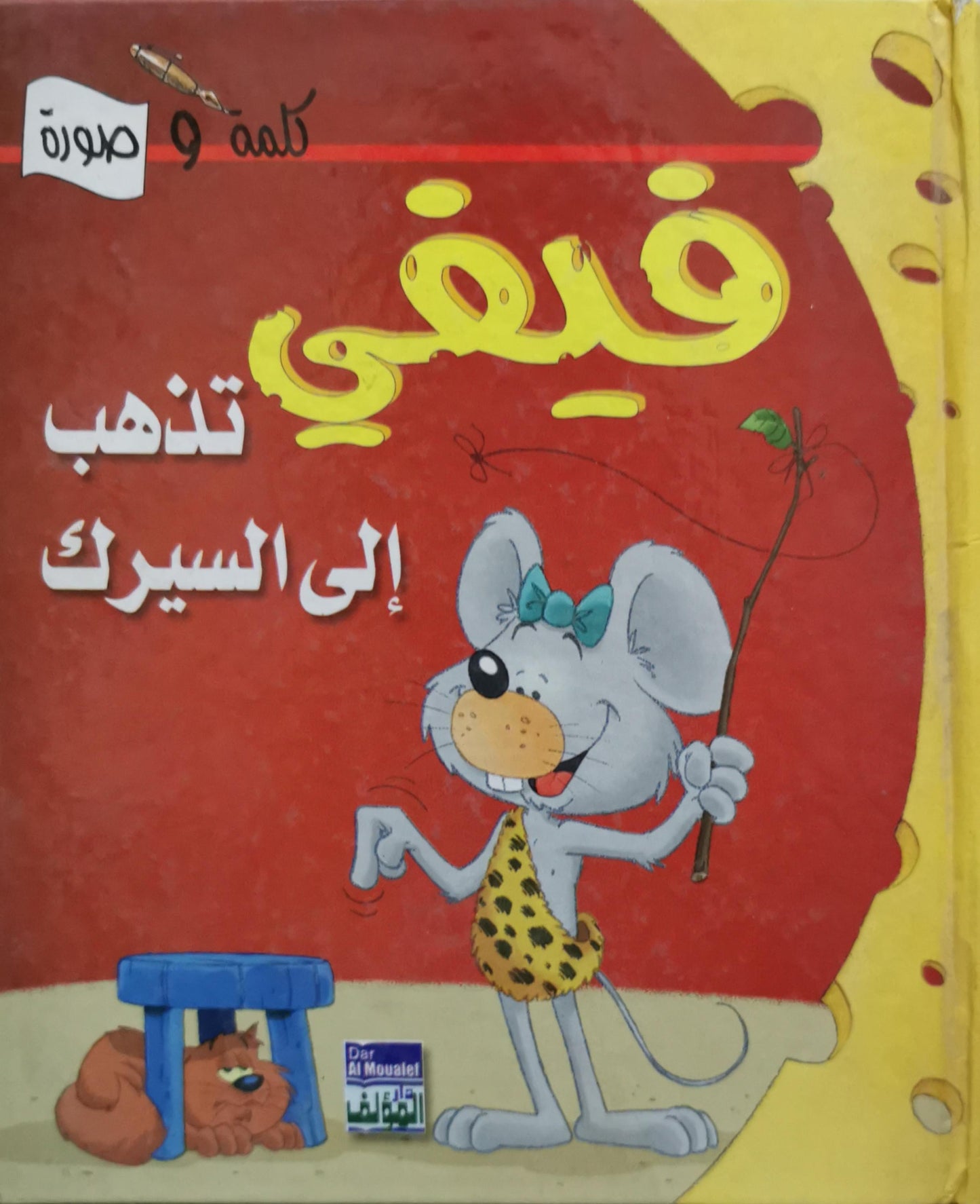 فيفي تذهب إلى السيرك