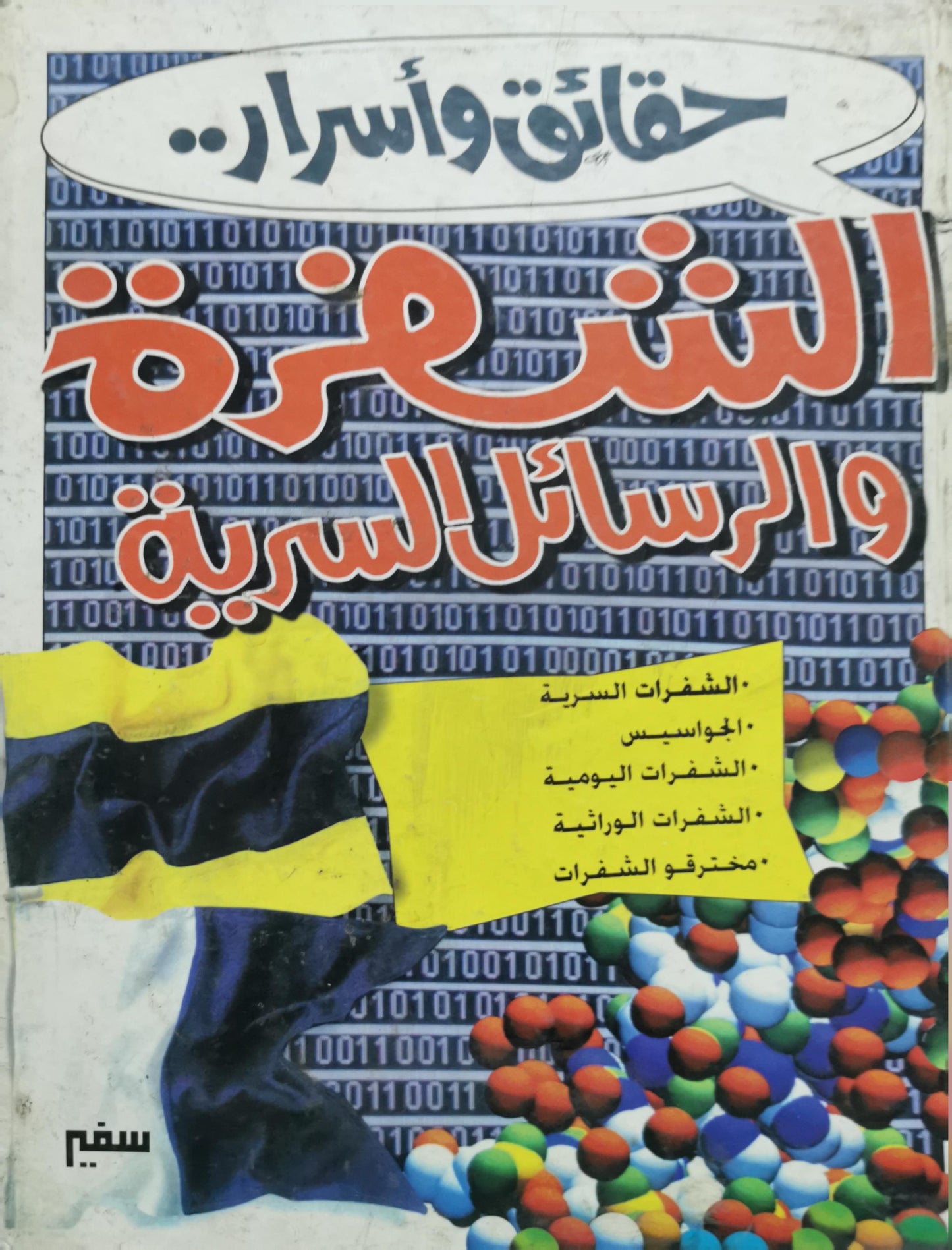 الشفرة والرسائل السرية: حقائق وأسرار..