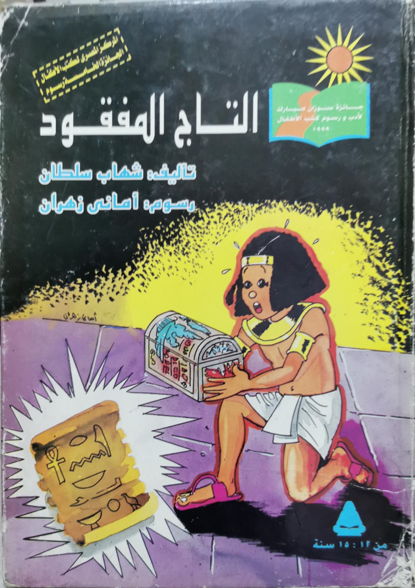 التاج المفقود - شهاب سلطان