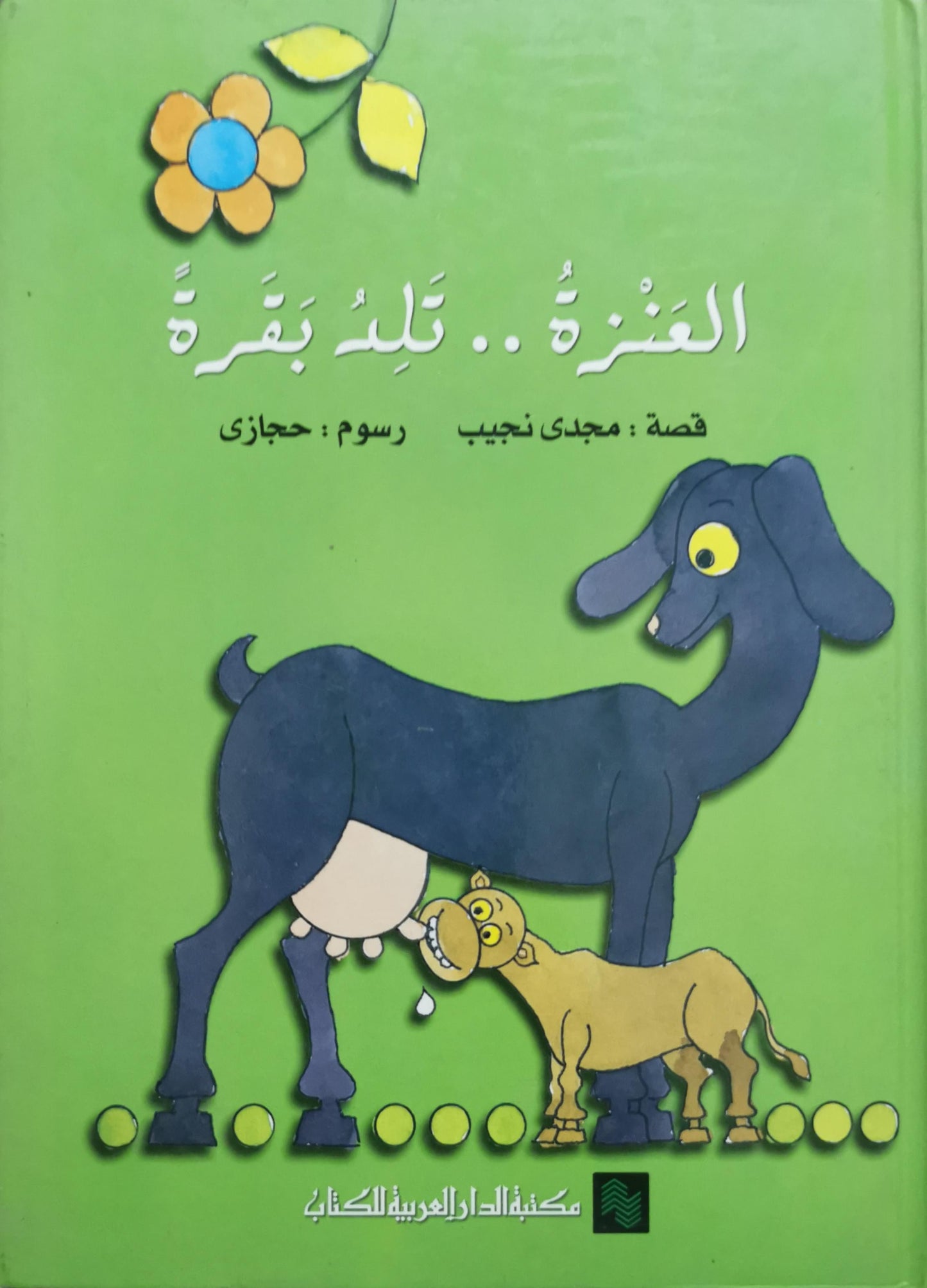 العنزة .. تلد بقرة - مجدي نجيب - حجازي