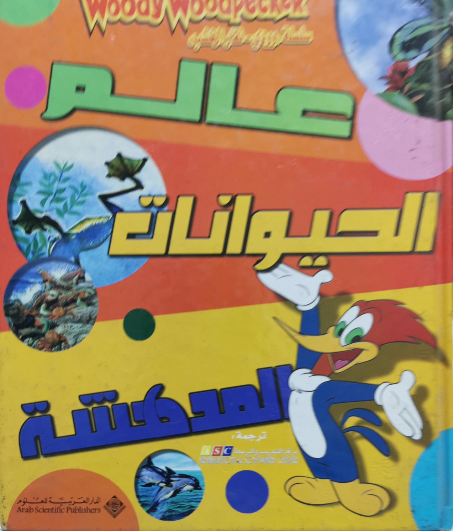 عالم الحيوانات المدهشة