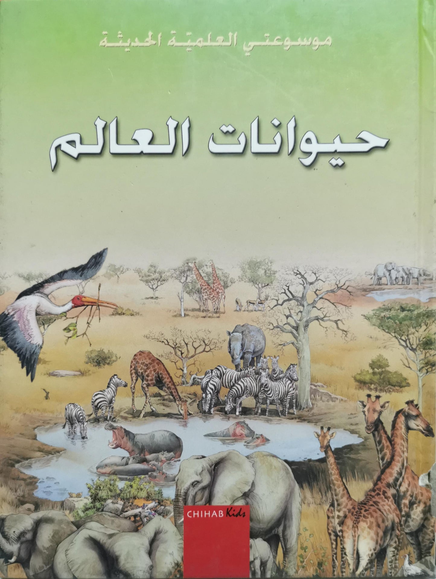 حيوانات العالم: موسوعتي العلمية الحديثة