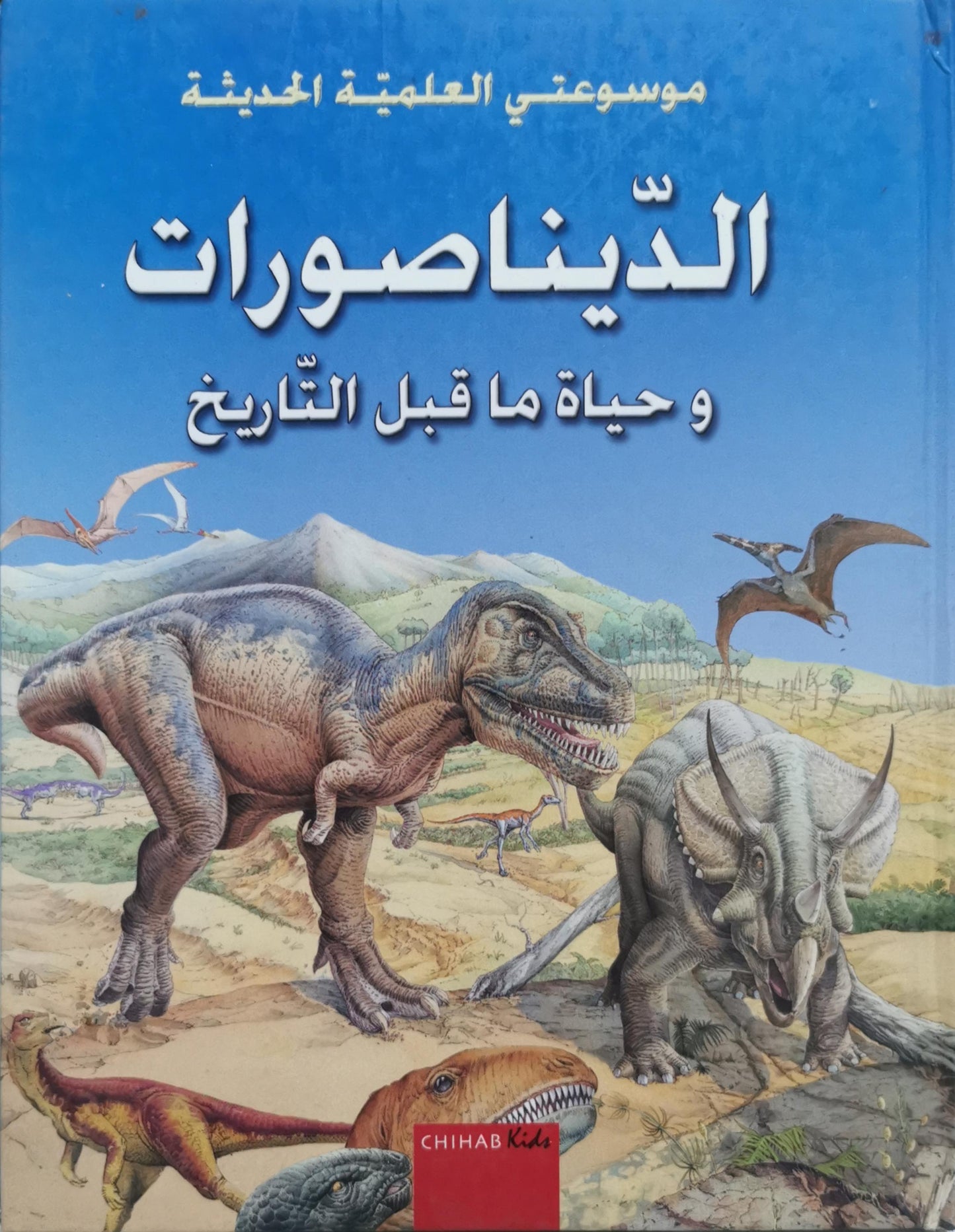 الديناصورات: و حياة ما قبل التاريخ