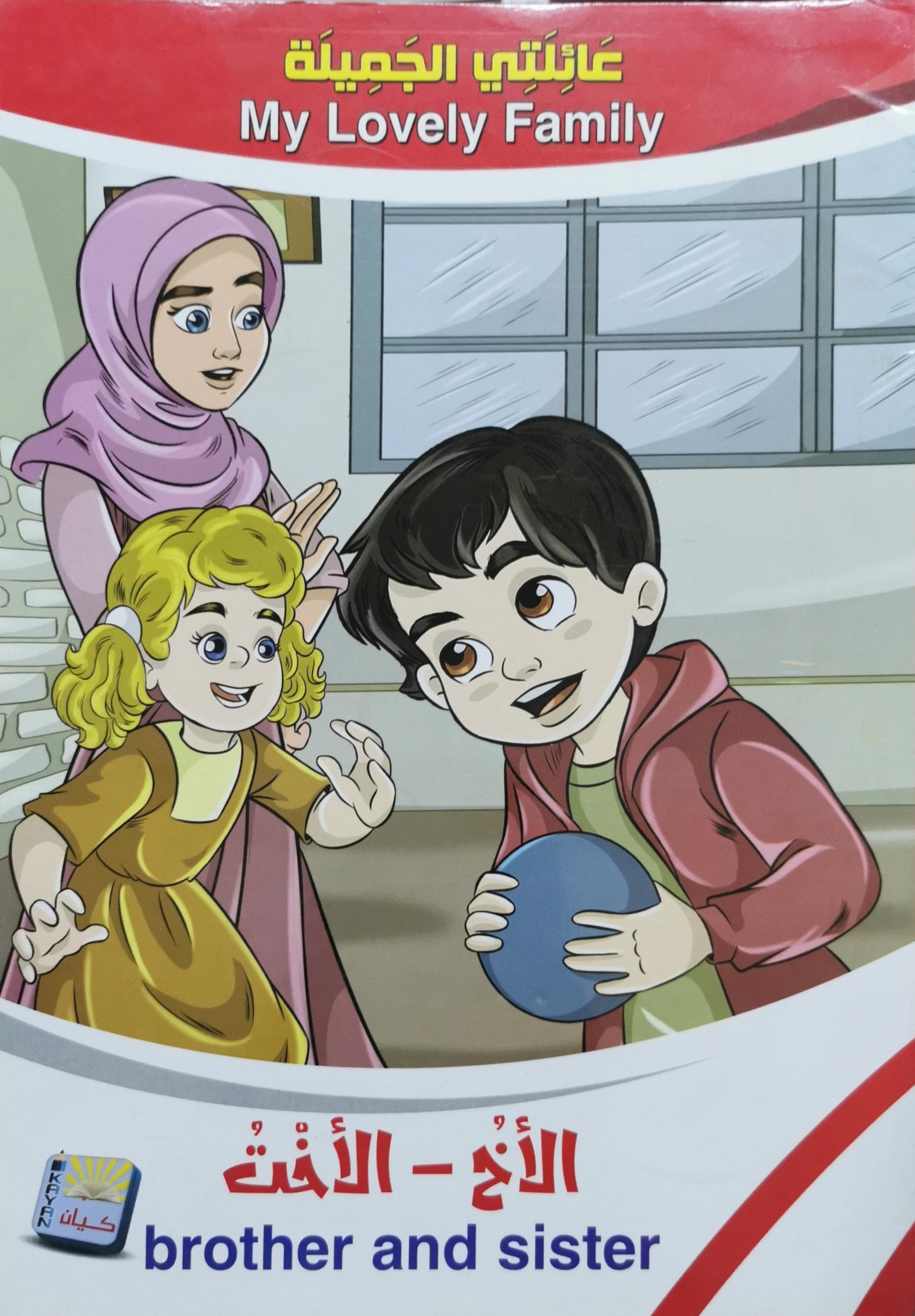 الأخ - الأخت: brother and sister — My Lovely Family | عائلتي الجميلة