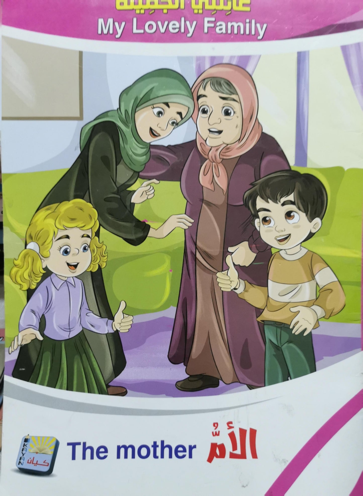 The mother الأم: My Lovely Family عائلتي الجميلة