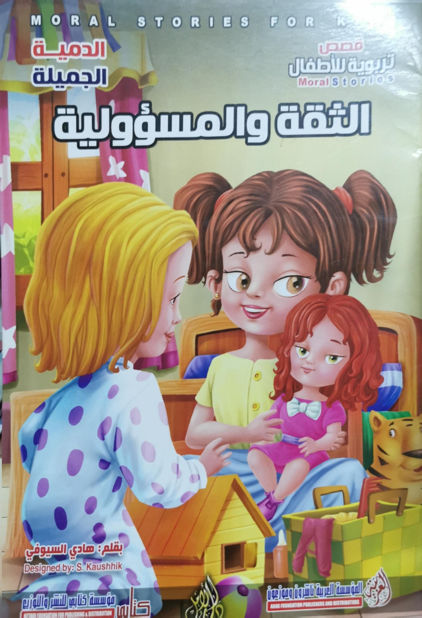 الثقة والمسؤولية: الدُّمية الجميلة - هادي السيوفي