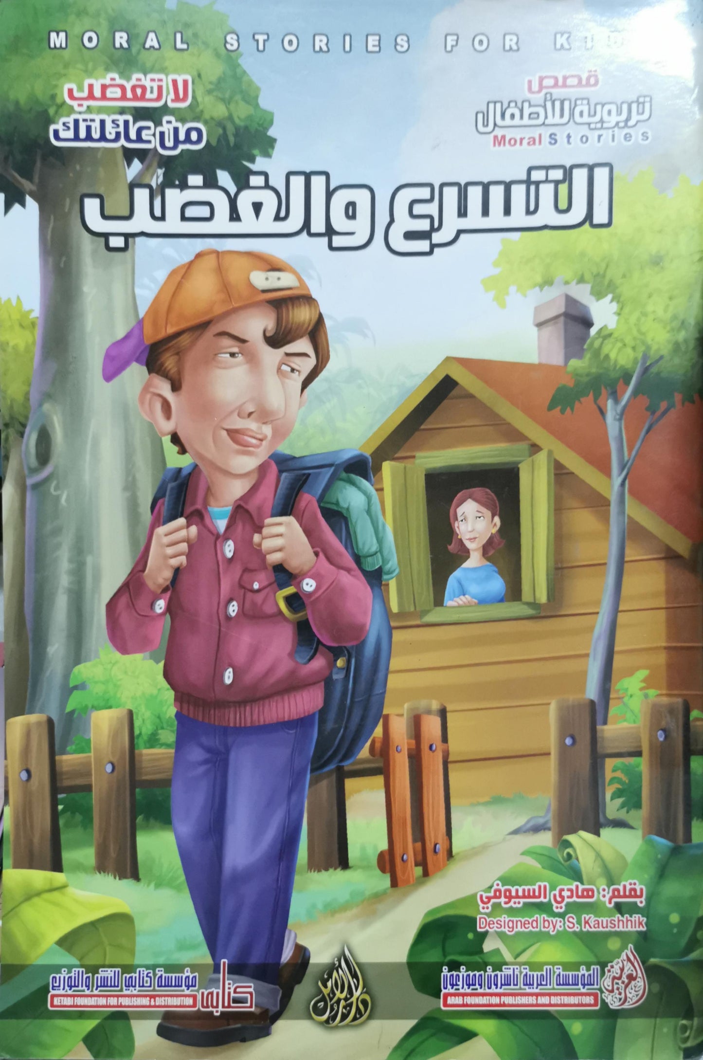 التسرع والغضب: قصص تربوية للأطفال (Moral Stories for Kids) - هادي السيوفي