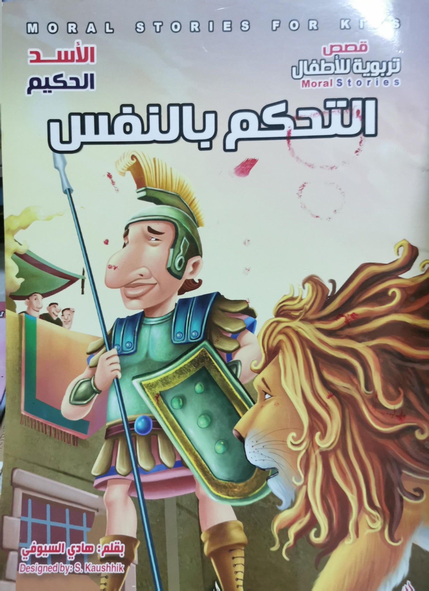 التحكم بالنفس: قصص تربوية للأطفال - هادي السيوفي